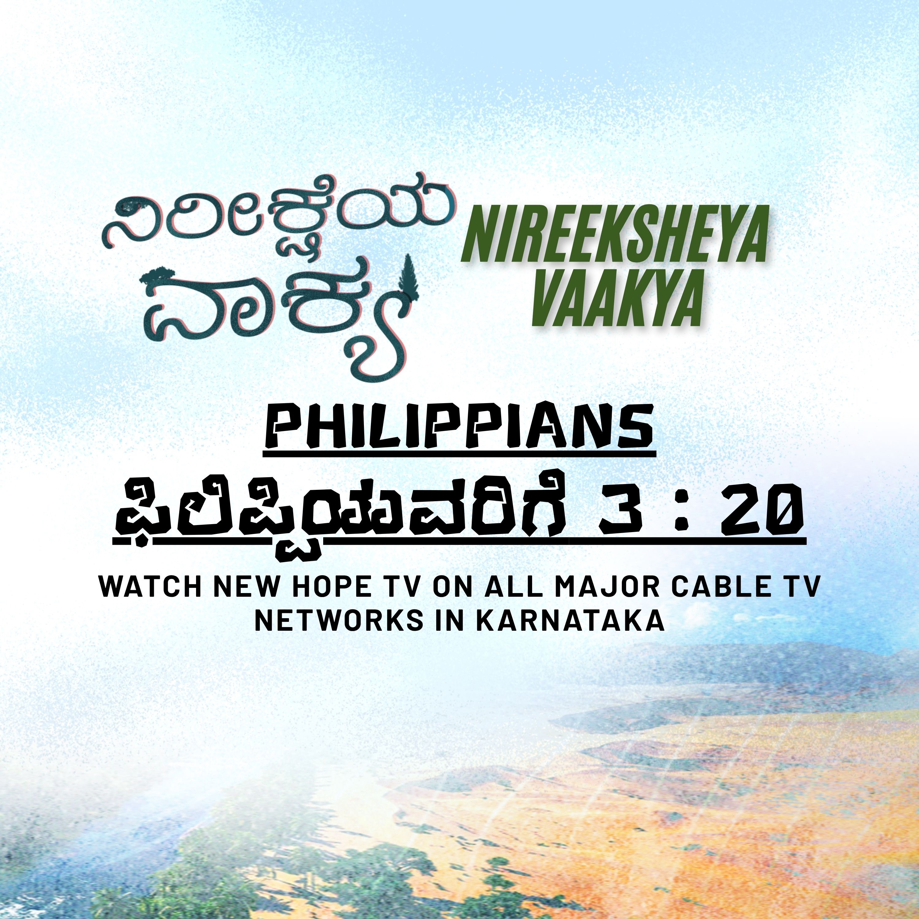 ನಿರೀಕ್ಷೆಯ ವಾಕ್ಯ - 5 ನವೆಂಬರ್ 2025