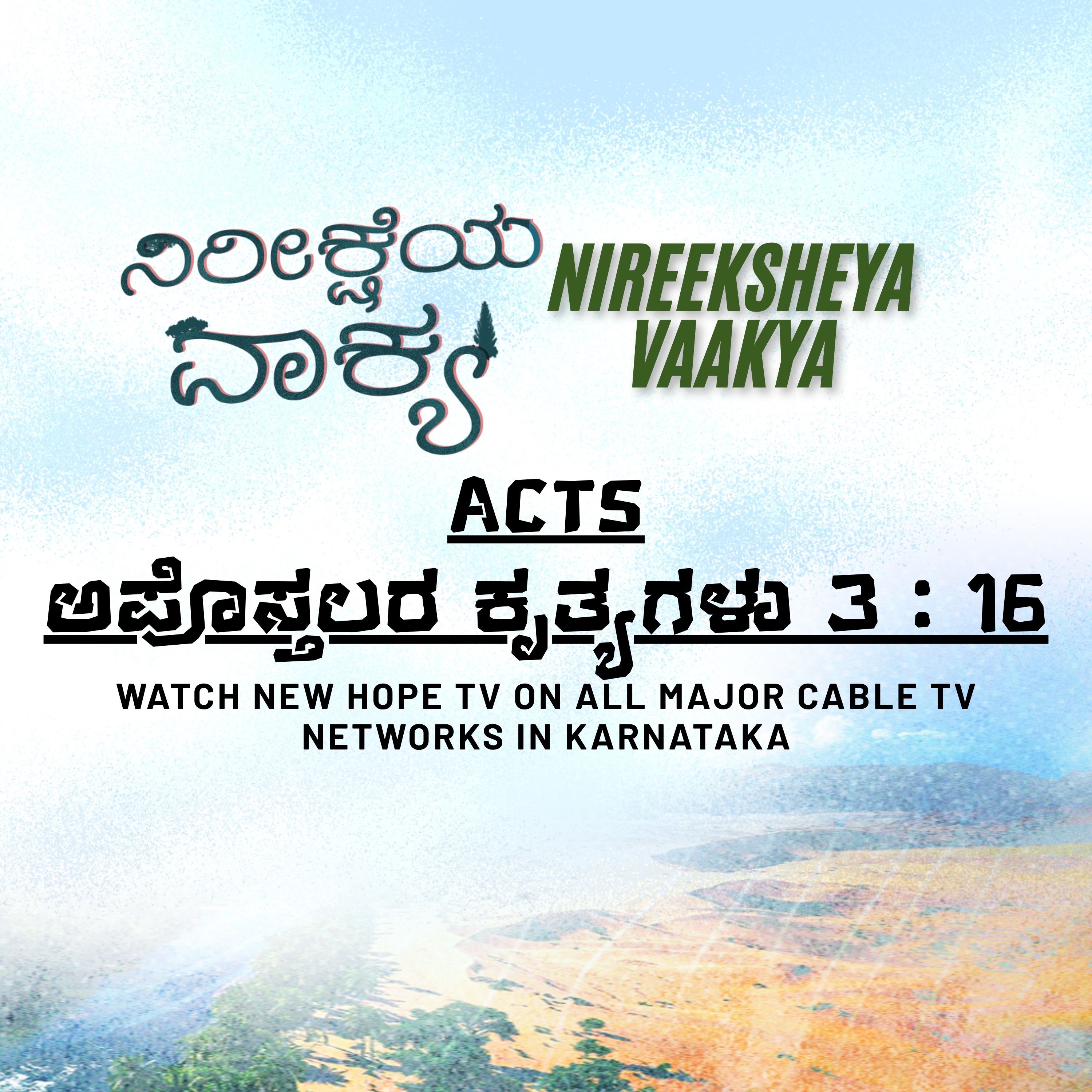 ನಿರೀಕ್ಷೆಯ ವಾಕ್ಯ - 7 ನವೆಂಬರ್ 2025