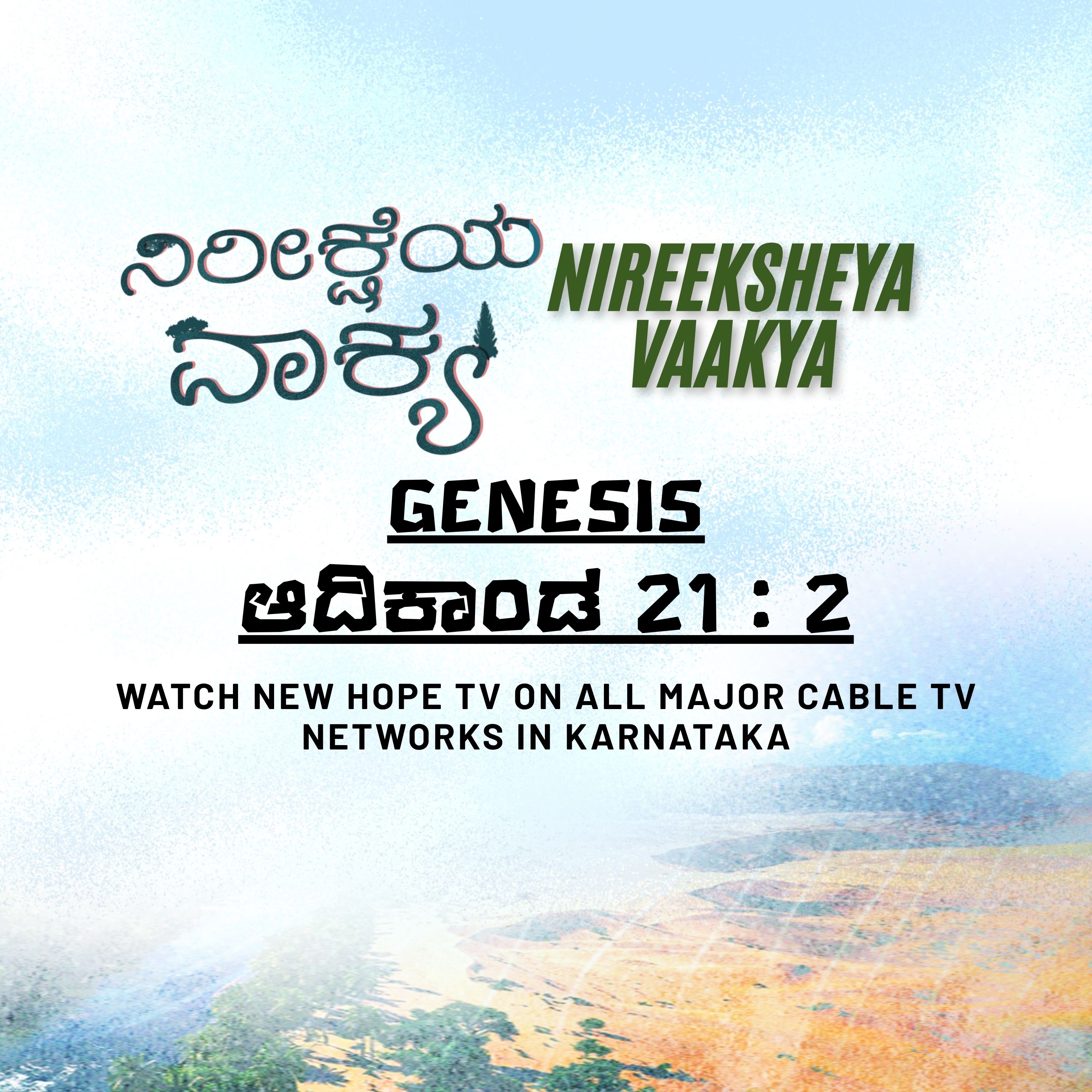 ನಿರೀಕ್ಷೆಯ ವಾಕ್ಯ - 8 ನವೆಂಬರ್ 2025