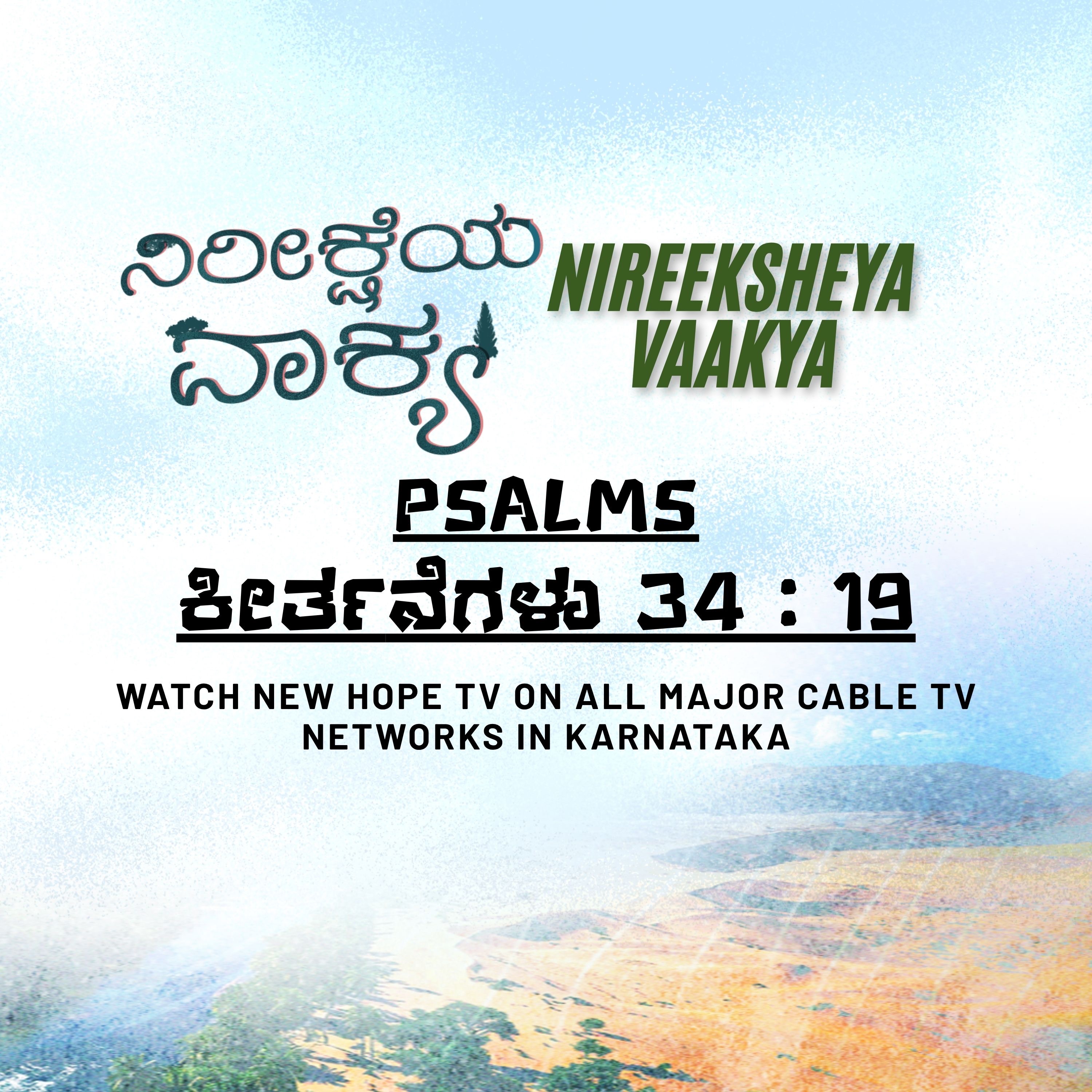 ನಿರೀಕ್ಷೆಯ ವಾಕ್ಯ - 10 ನವೆಂಬರ್ 2025