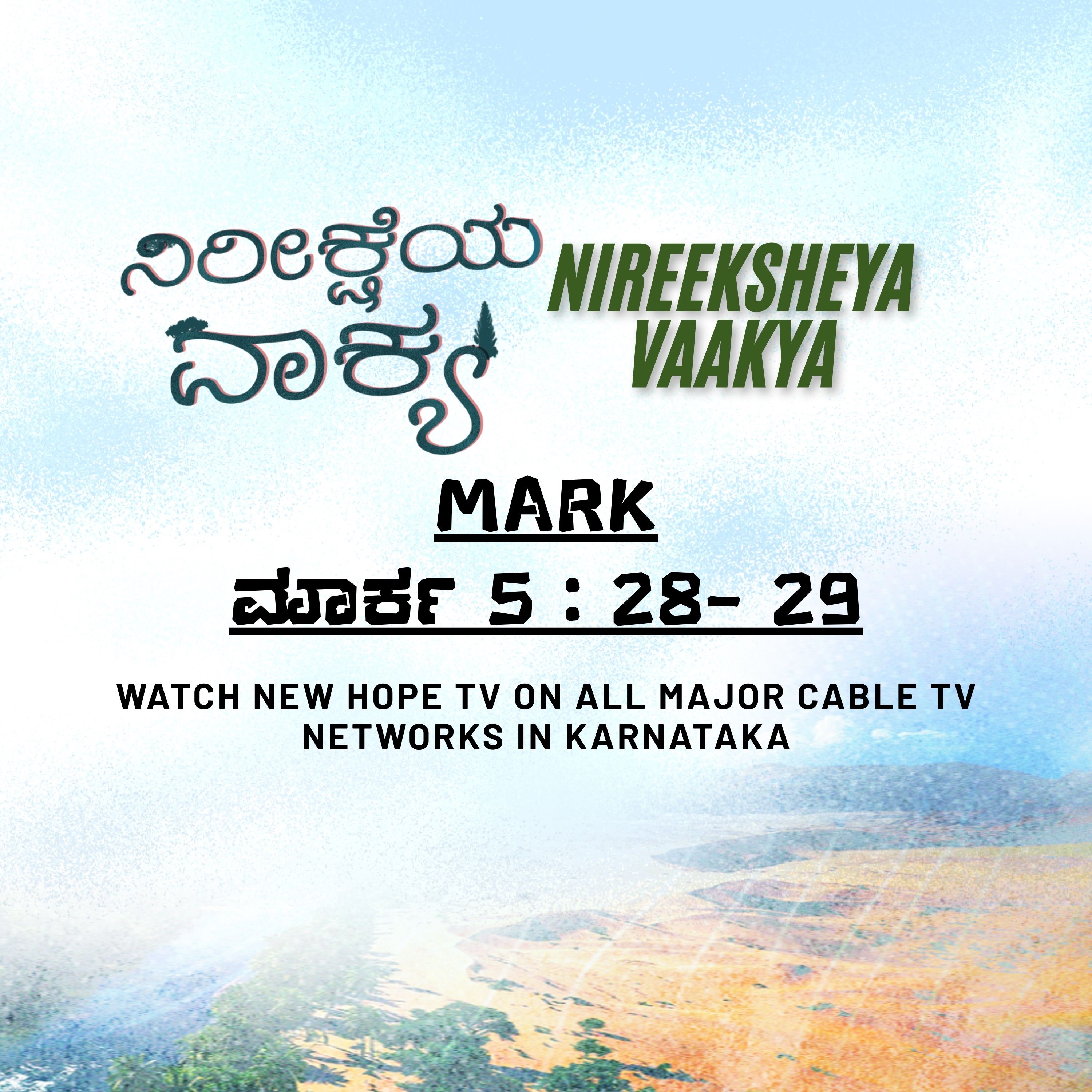 ನಿರೀಕ್ಷೆಯ ವಾಕ್ಯ - 12 ನವೆಂಬರ್ 2025