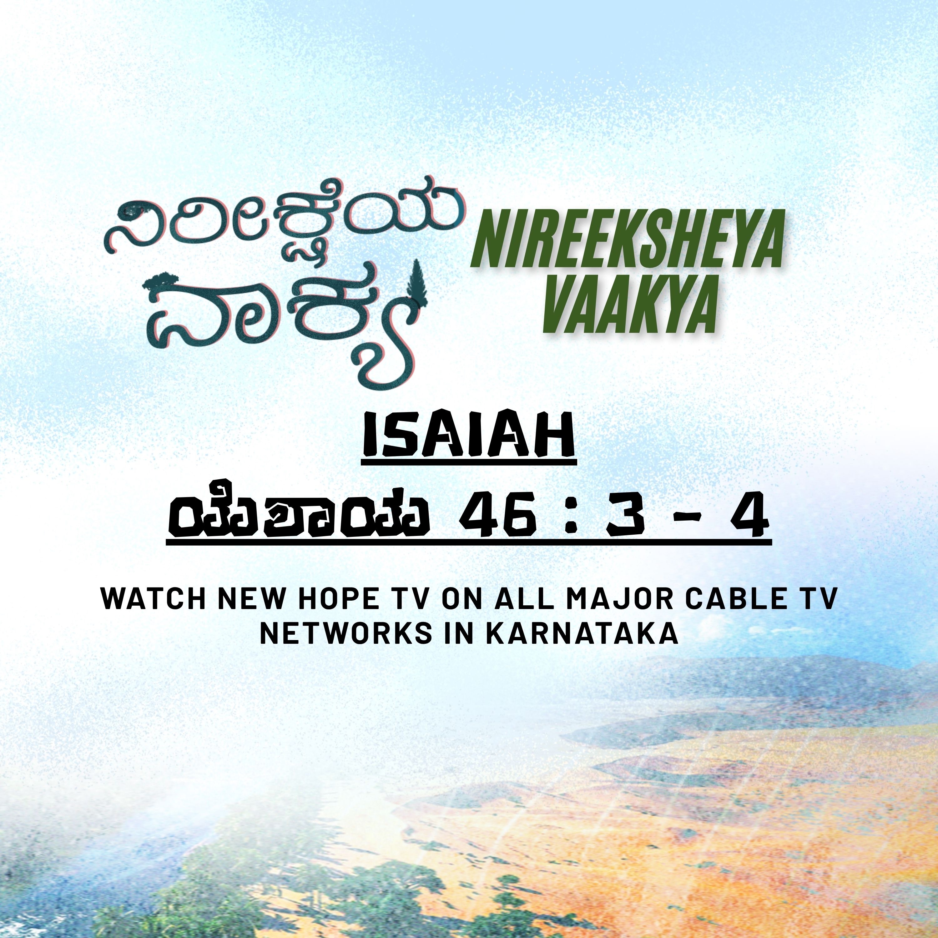 ನಿರೀಕ್ಷೆಯ ವಾಕ್ಯ - 13 ನವೆಂಬರ್ 2025