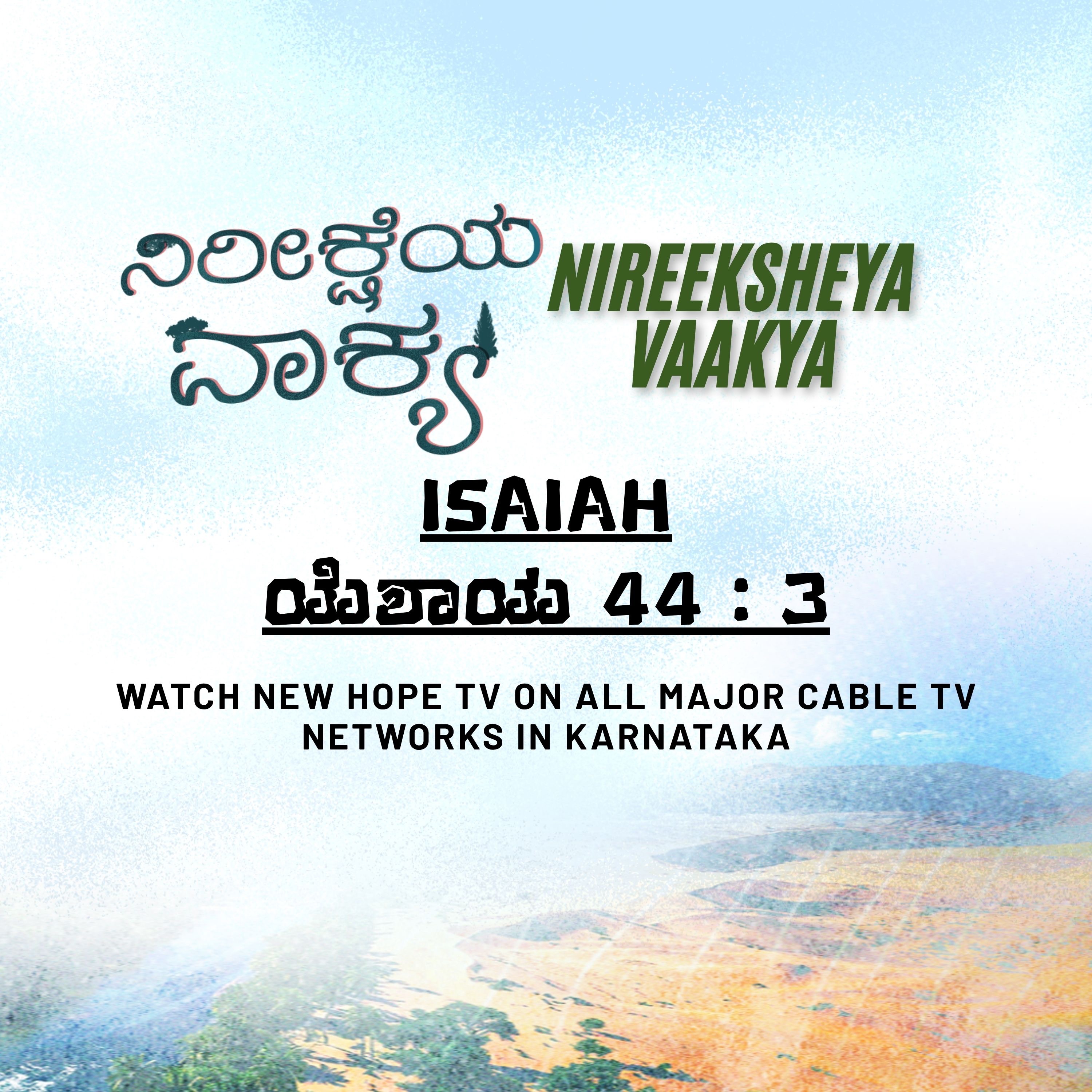 ನಿರೀಕ್ಷೆಯ ವಾಕ್ಯ - 14 ನವೆಂಬರ್ 2025