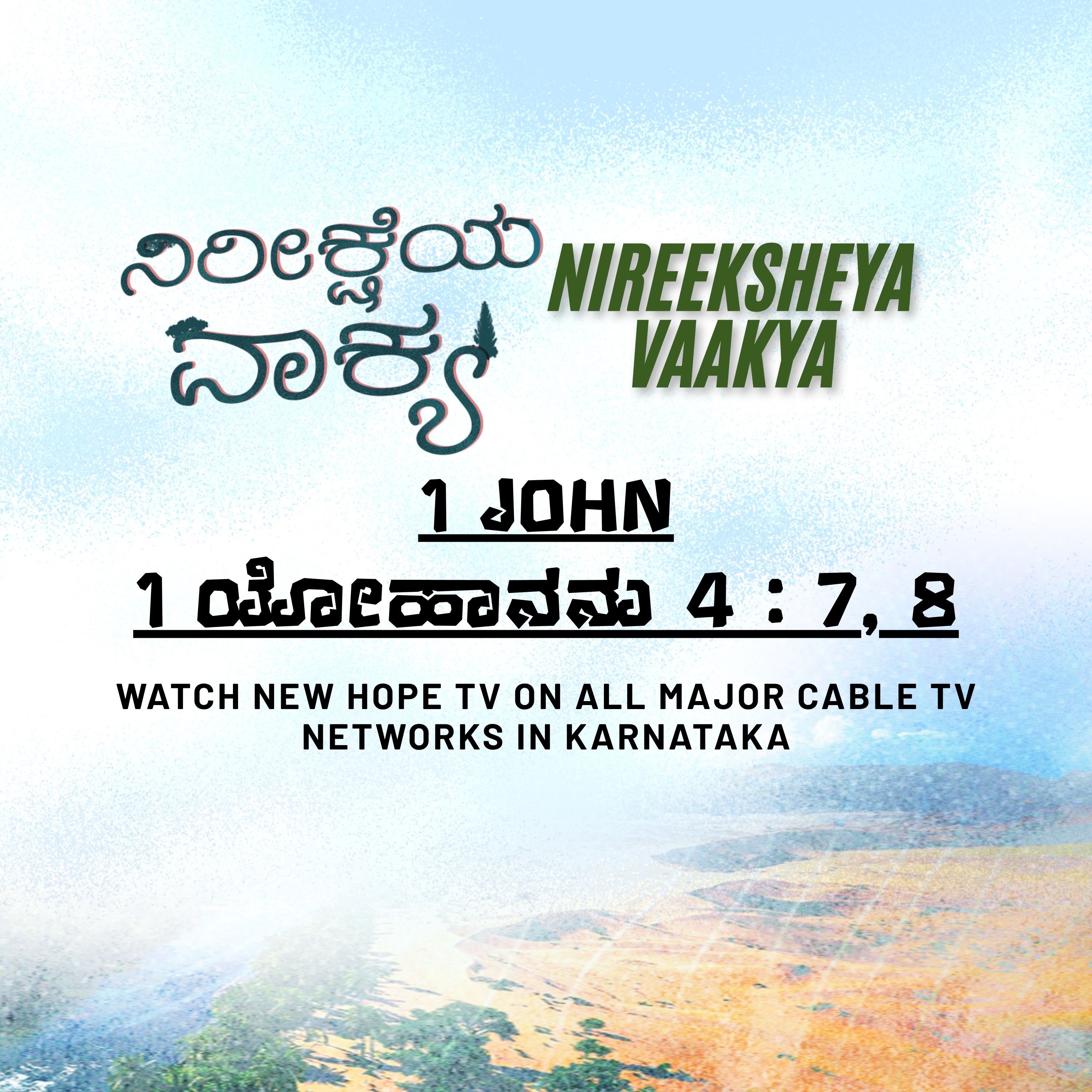 ನಿರೀಕ್ಷೆಯ ವಾಕ್ಯ - 15 ನವೆಂಬರ್ 2025