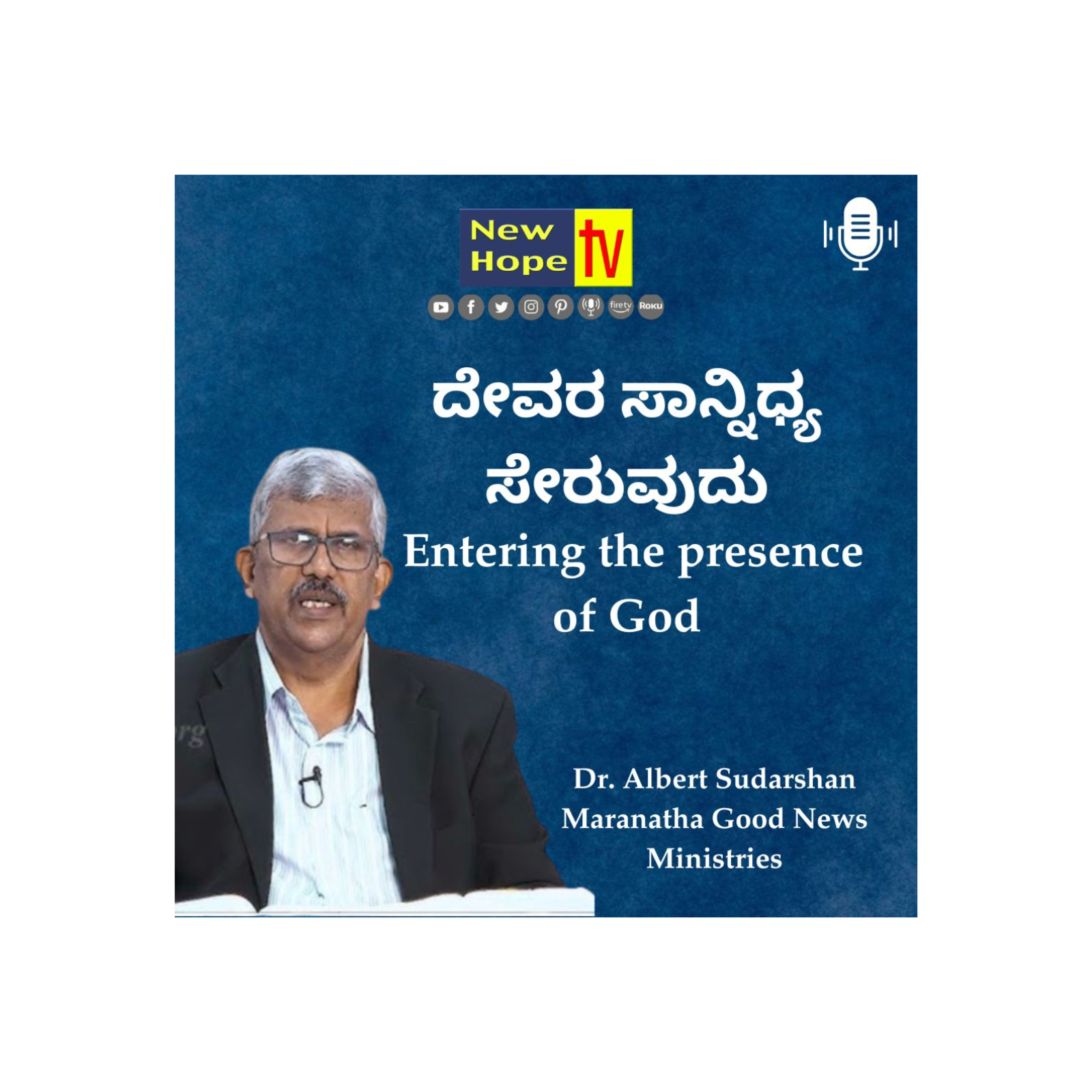 ದೇವರ ಸಾನ್ನಿಧ್ಯ ಸೇರುವುದು | Entering the presence of God | Dr. Albert Sudarshan