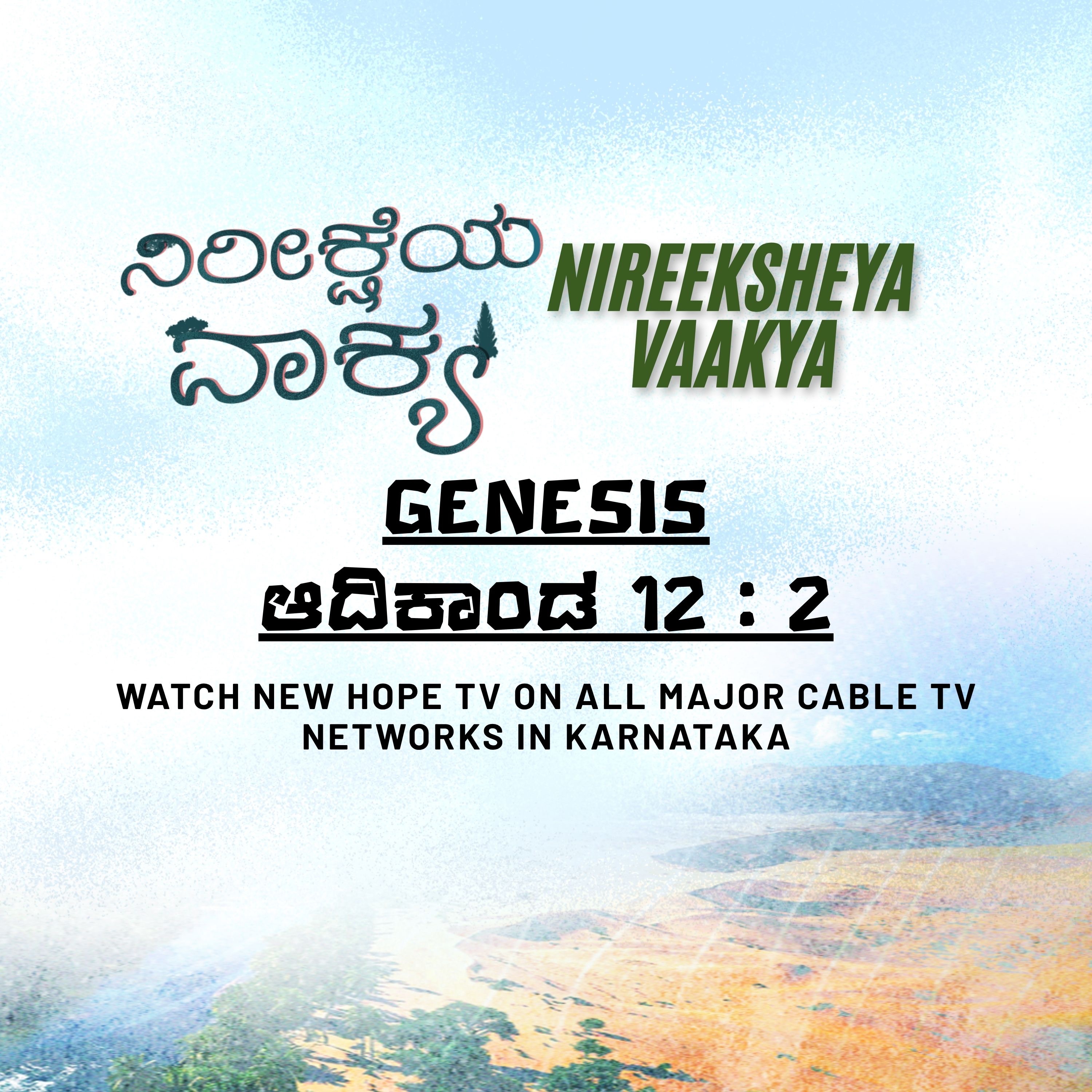 ನಿರೀಕ್ಷೆಯ ವಾಕ್ಯ - 16 ನವೆಂಬರ್ 2025