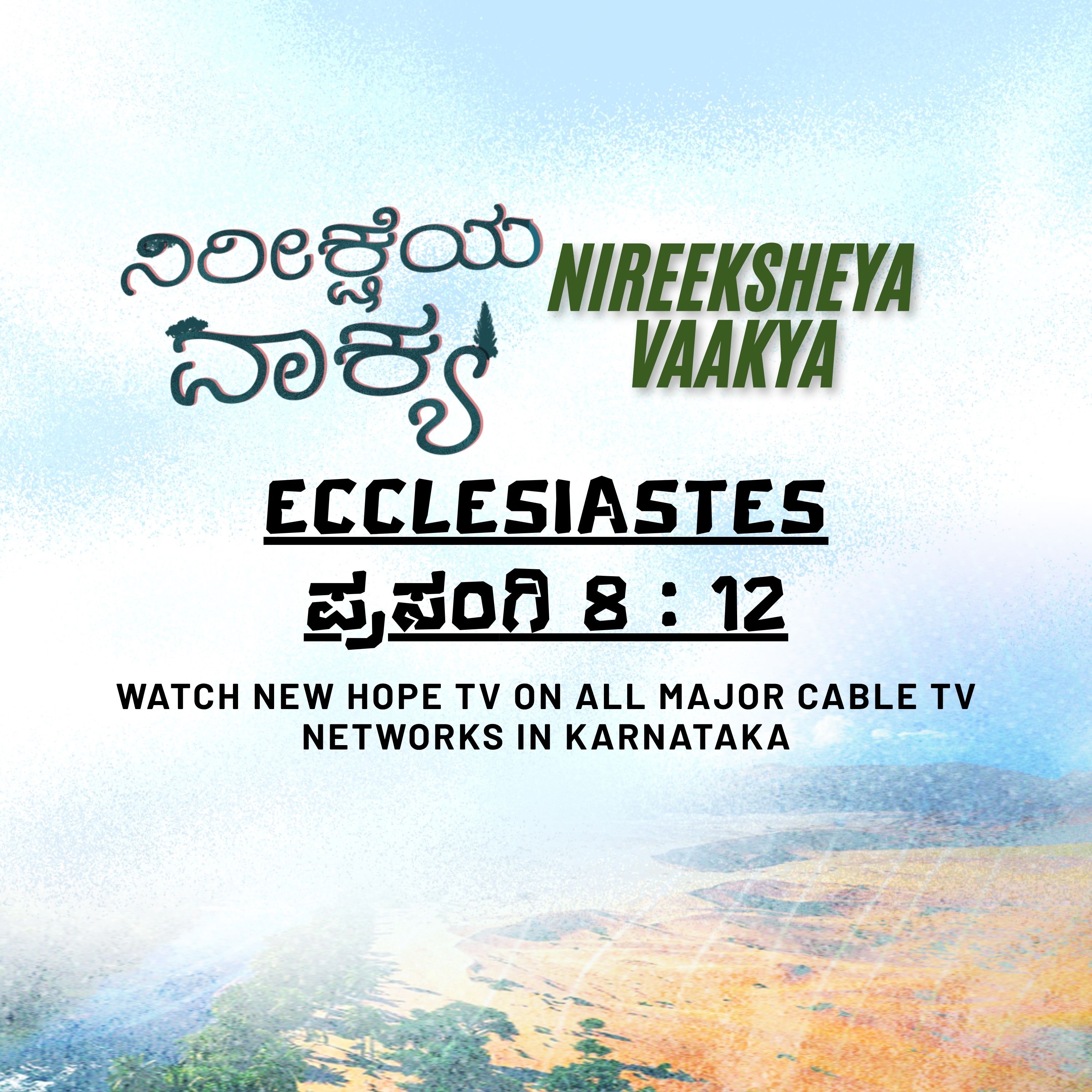 ನಿರೀಕ್ಷೆಯ ವಾಕ್ಯ - 19 ನವೆಂಬರ್ 2025