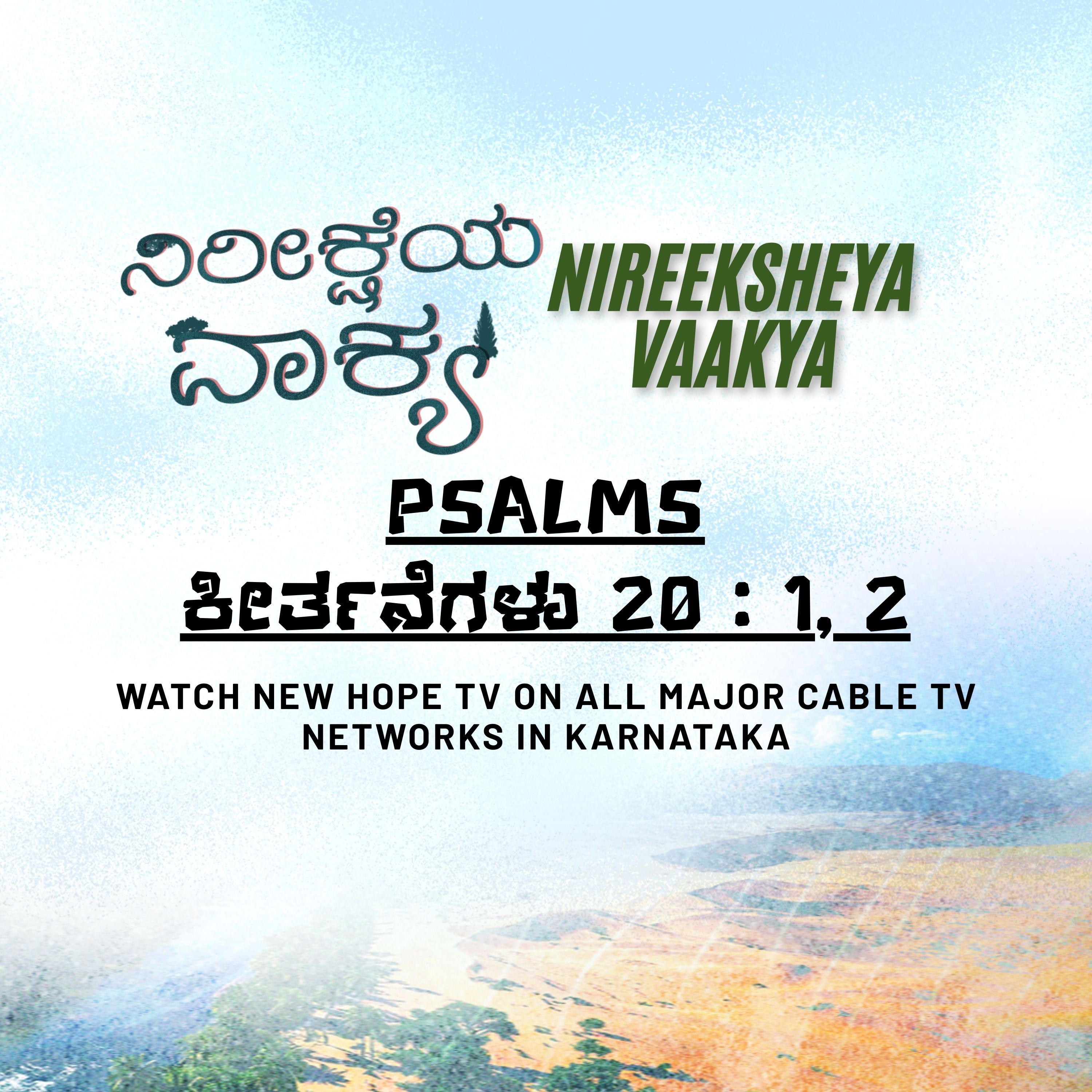 ನಿರೀಕ್ಷೆಯ ವಾಕ್ಯ - 22 ನವೆಂಬರ್ 2025