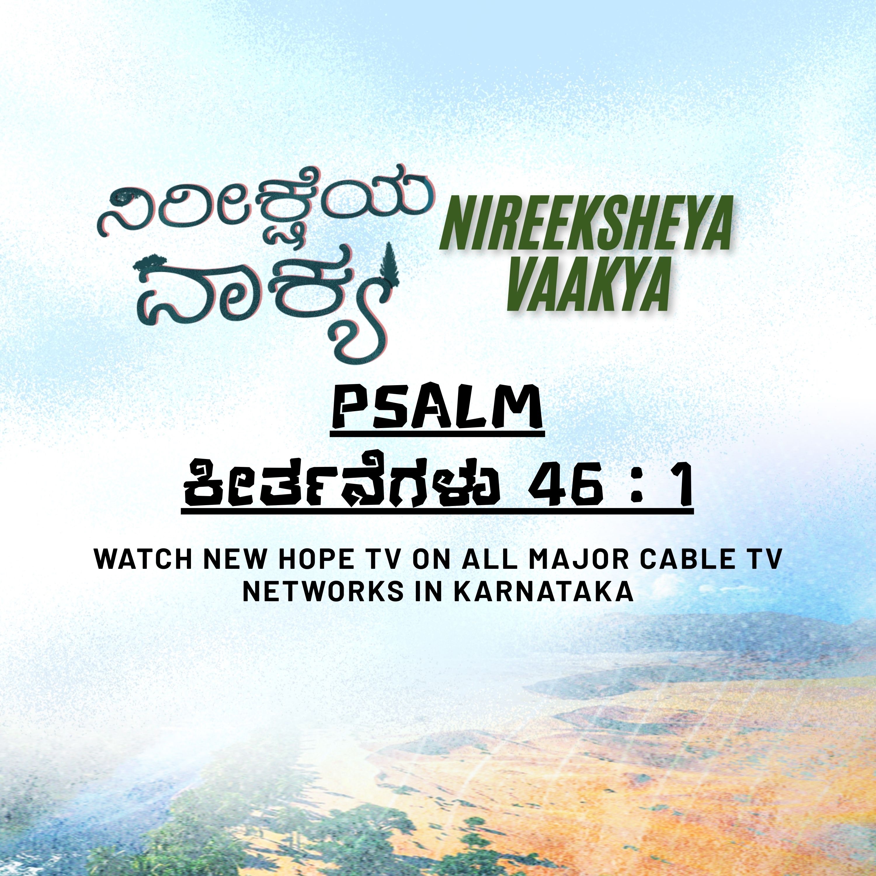 ನಿರೀಕ್ಷೆಯ ವಾಕ್ಯ - 23 ನವೆಂಬರ್ 2025