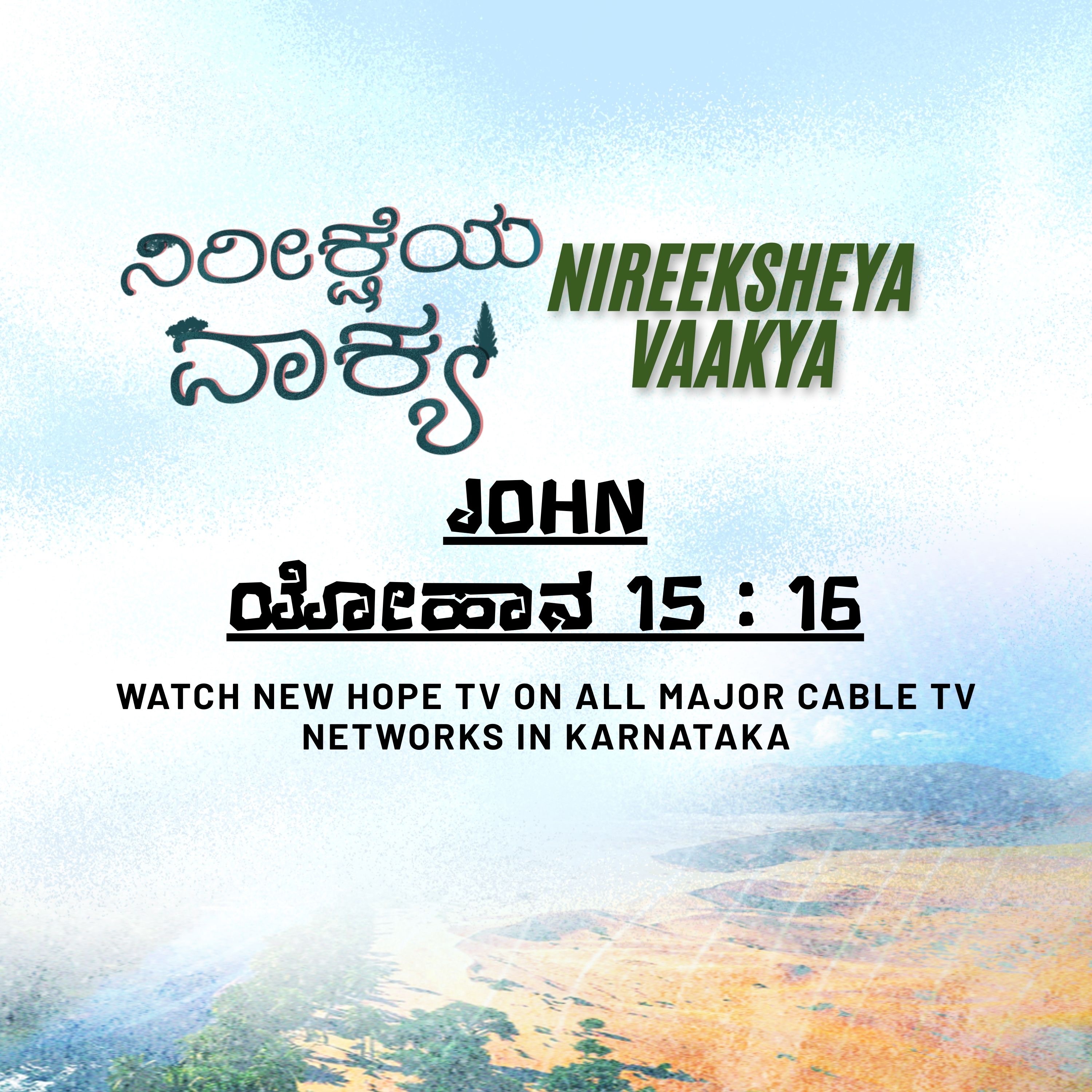 ನಿರೀಕ್ಷೆಯ ವಾಕ್ಯ - 24 ನವೆಂಬರ್ 2025