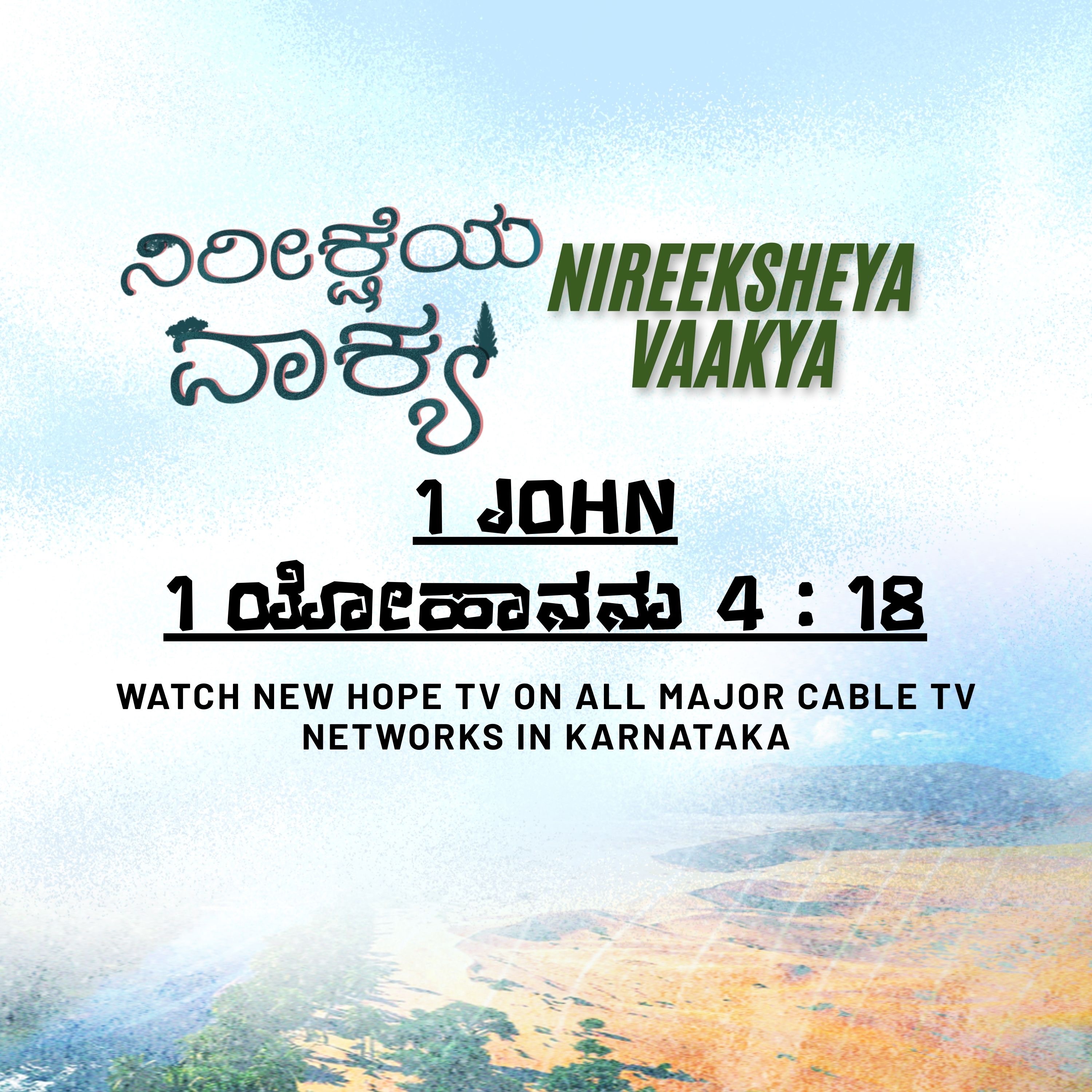 ನಿರೀಕ್ಷೆಯ ವಾಕ್ಯ - 26 ನವೆಂಬರ್ 2025