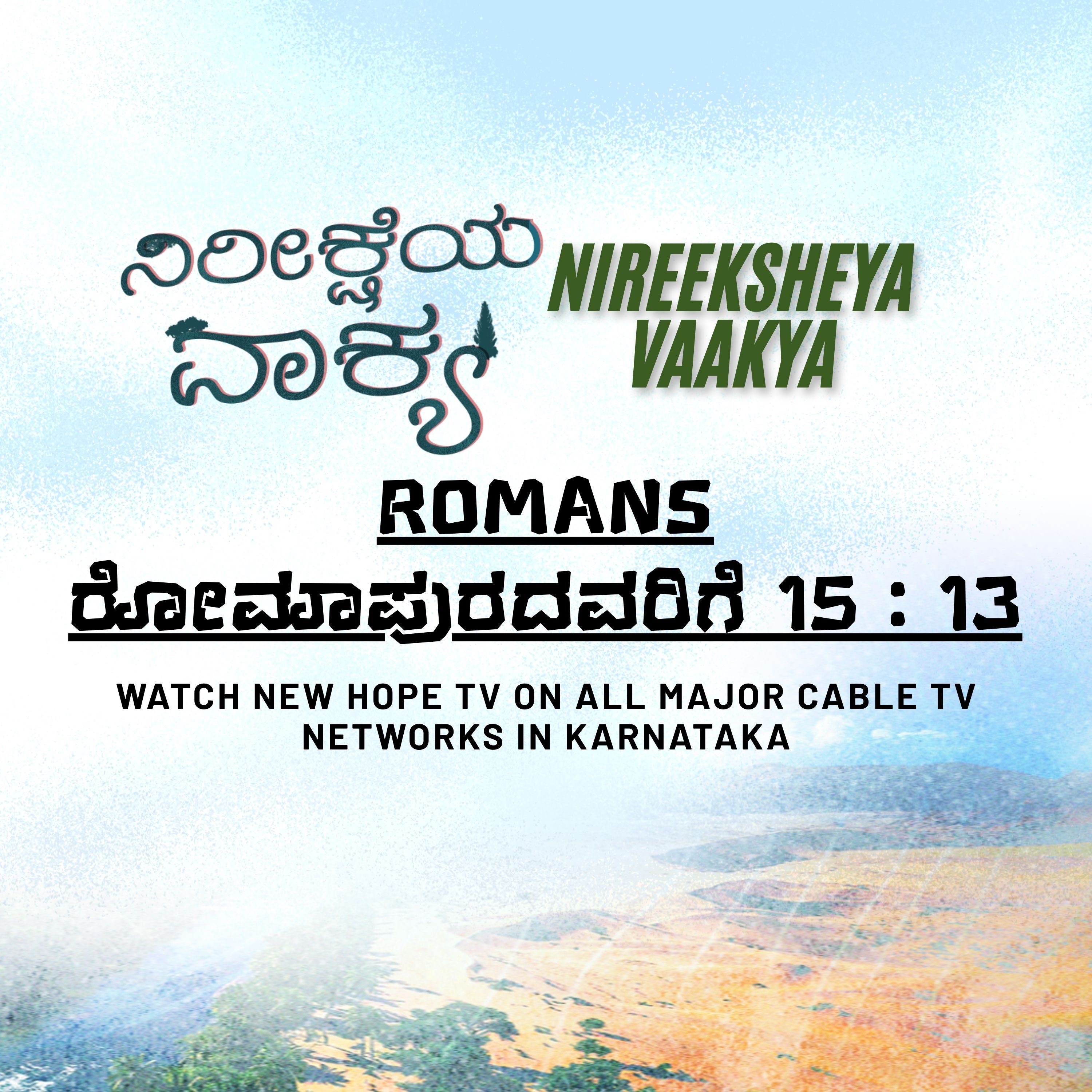 ನಿರೀಕ್ಷೆಯ ವಾಕ್ಯ - 28 ನವೆಂಬರ್ 2025