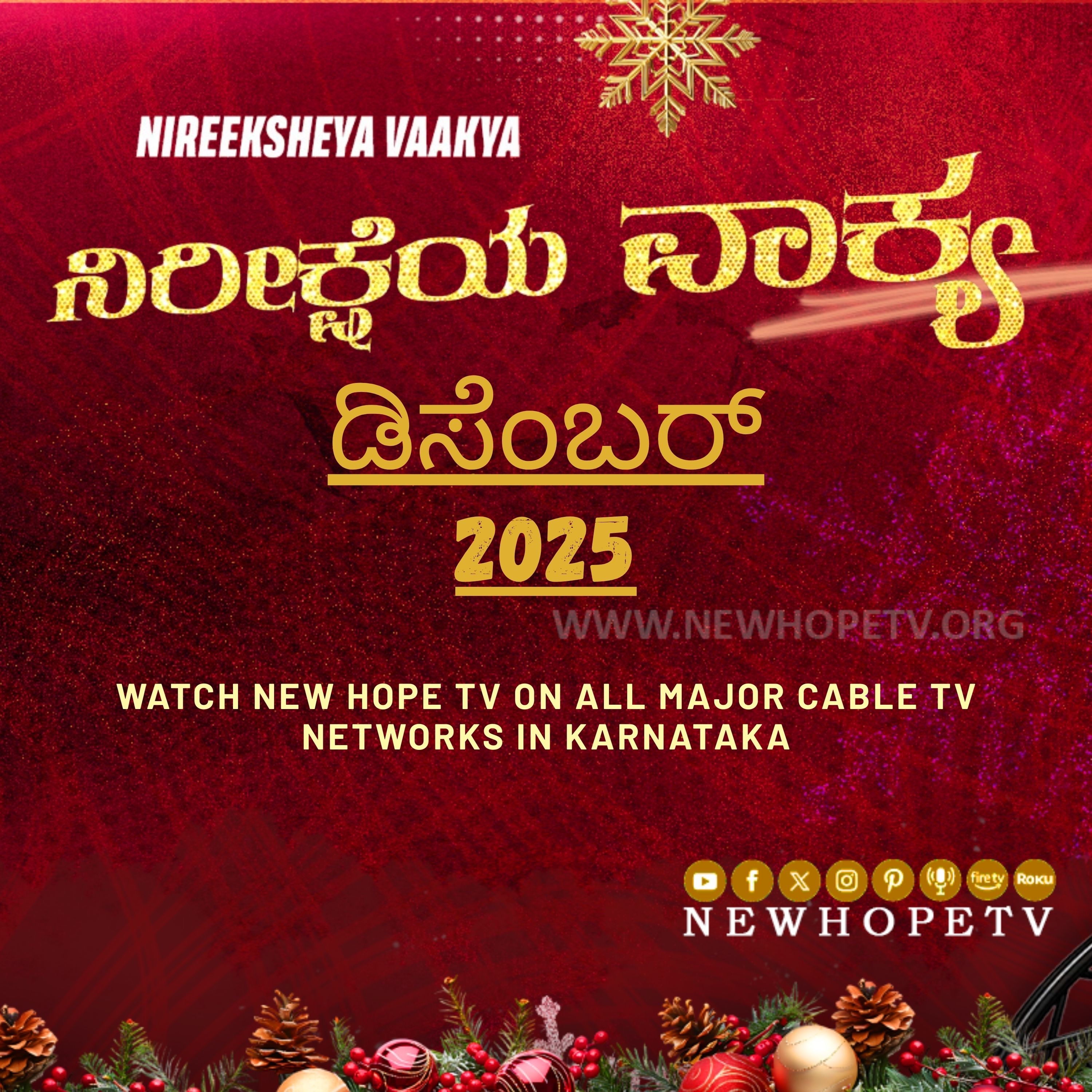 ನಿರೀಕ್ಷೆಯ ವಾಕ್ಯ - ಡಿಸೆಂಬರ್ 2025