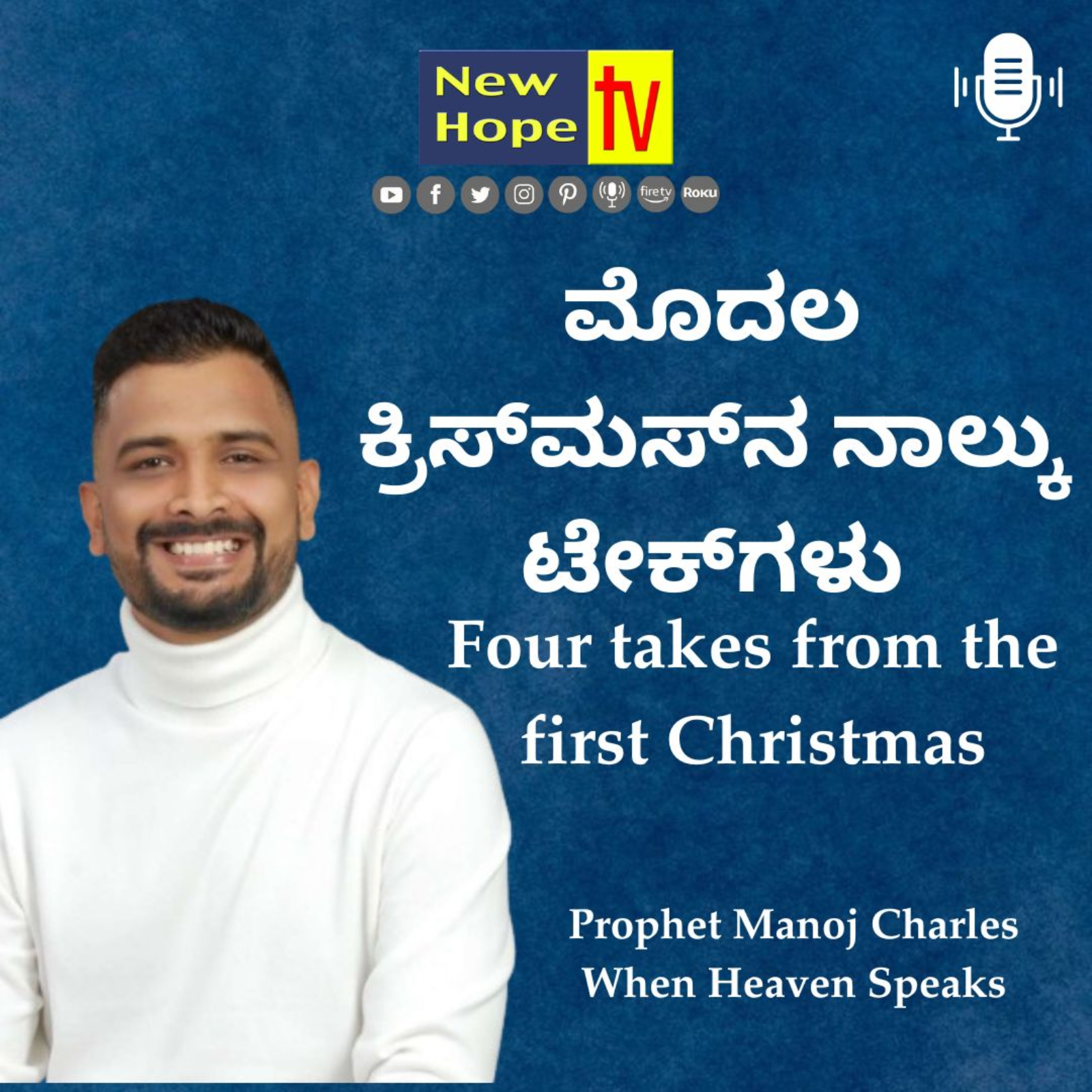 ಮೊದಲನೆಯ ಕ್ರಿಸ್ಮಸ್ ನಿಂದ ನಾವು ತೆಗೆದುಕೊಳ್ಳುವಂತಹ ನಾಲ್ಕು ಅಂಶಗಳು | Four takes from the first Christmas | Prophet Manoj Charles