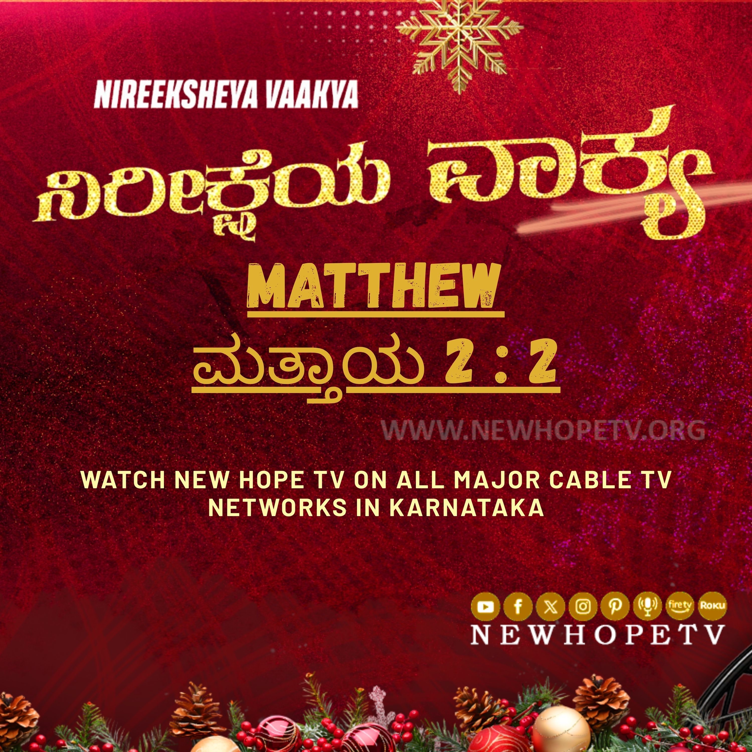 ನಿರೀಕ್ಷೆಯ ವಾಕ್ಯ - 18 ಡಿಸೆಂಬರ್ 2025