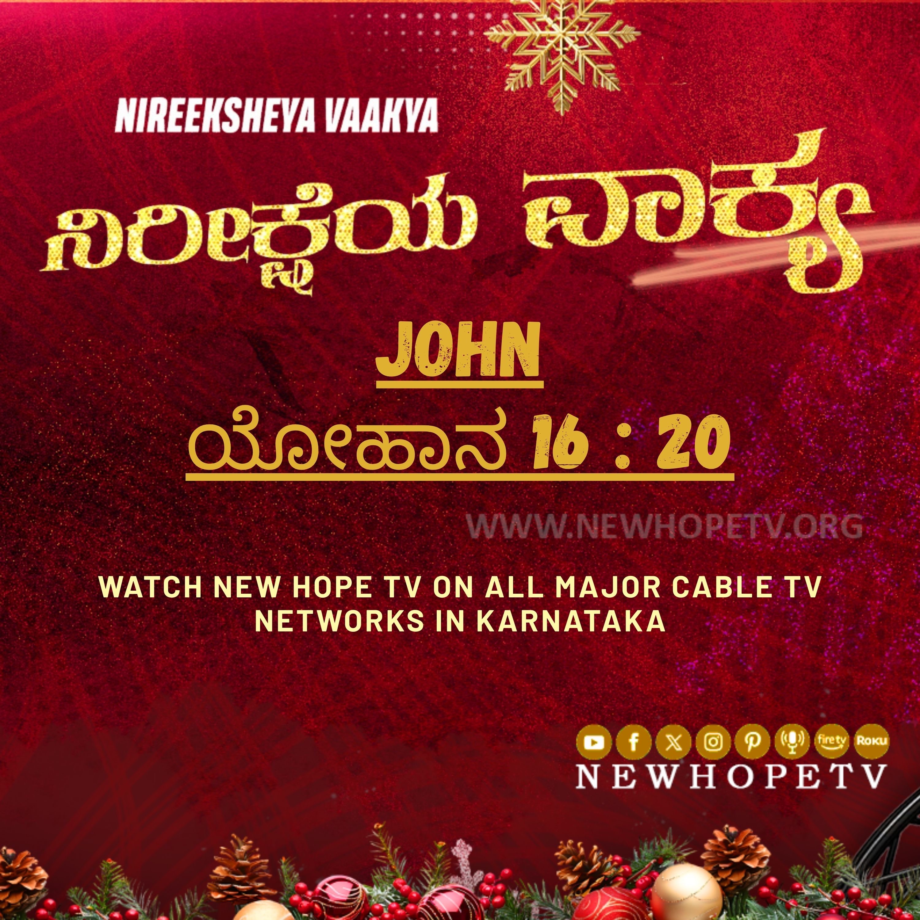 ನಿರೀಕ್ಷೆಯ ವಾಕ್ಯ - 21 ಡಿಸೆಂಬರ್ 2025