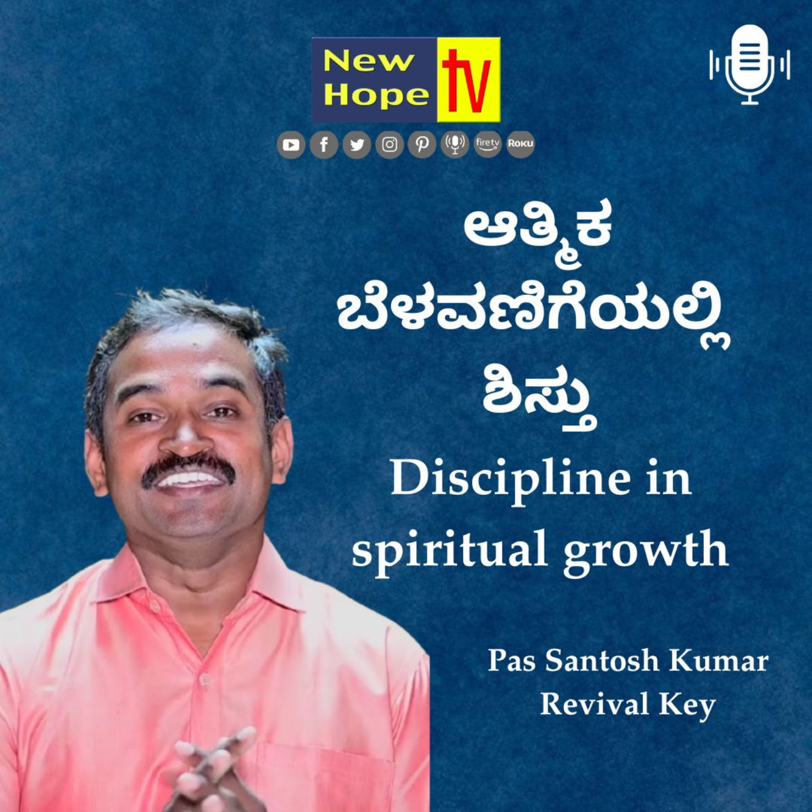 ಆತ್ಮಿಕ ಬೆಳವಣಿಗೆಯಲ್ಲಿ ಶಿಸ್ತು | Discipline in spiritual growth | Pas Santosh Kumar