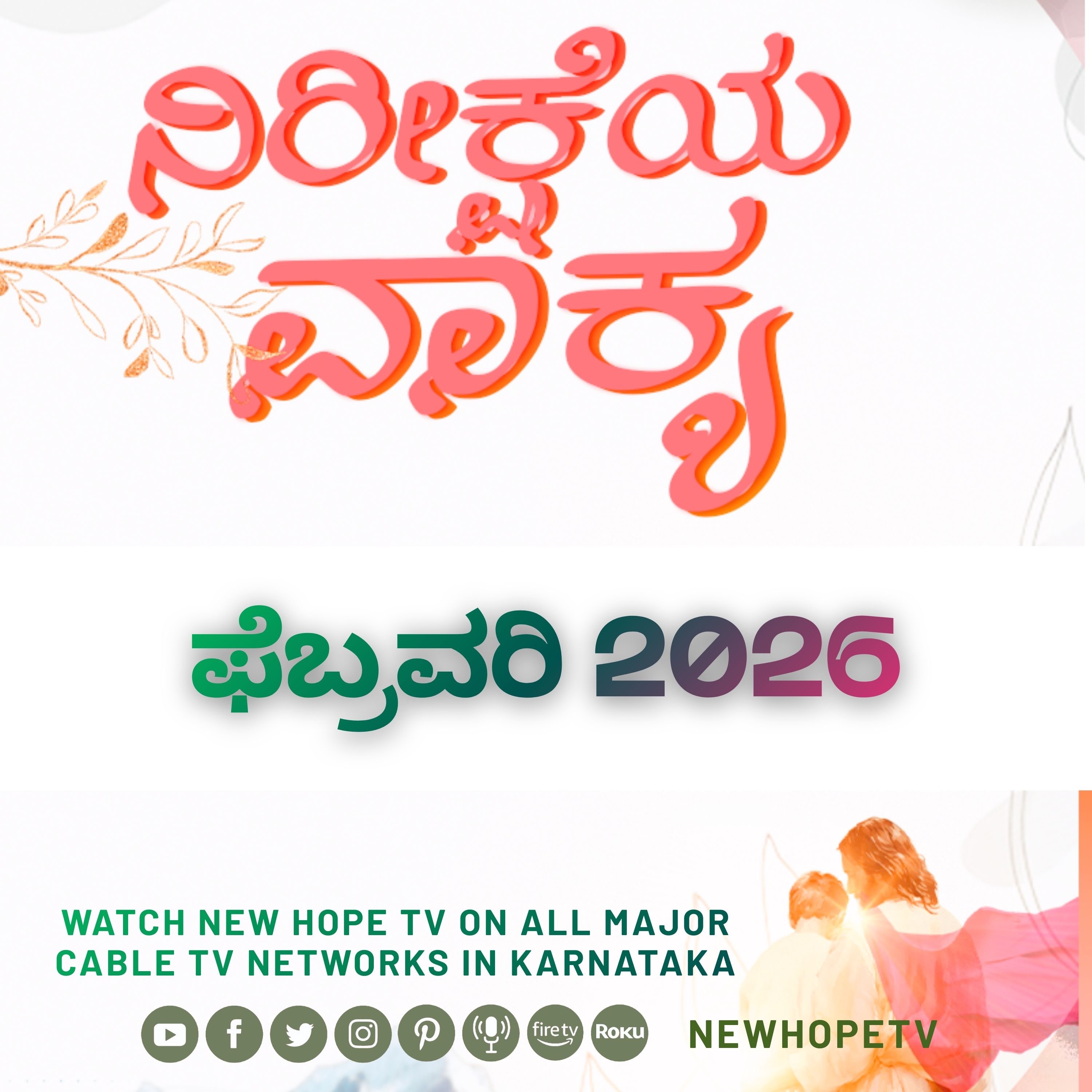 ನಿರೀಕ್ಷೆಯ ವಾಕ್ಯ - ಫೆಬ್ರವರಿ 2026