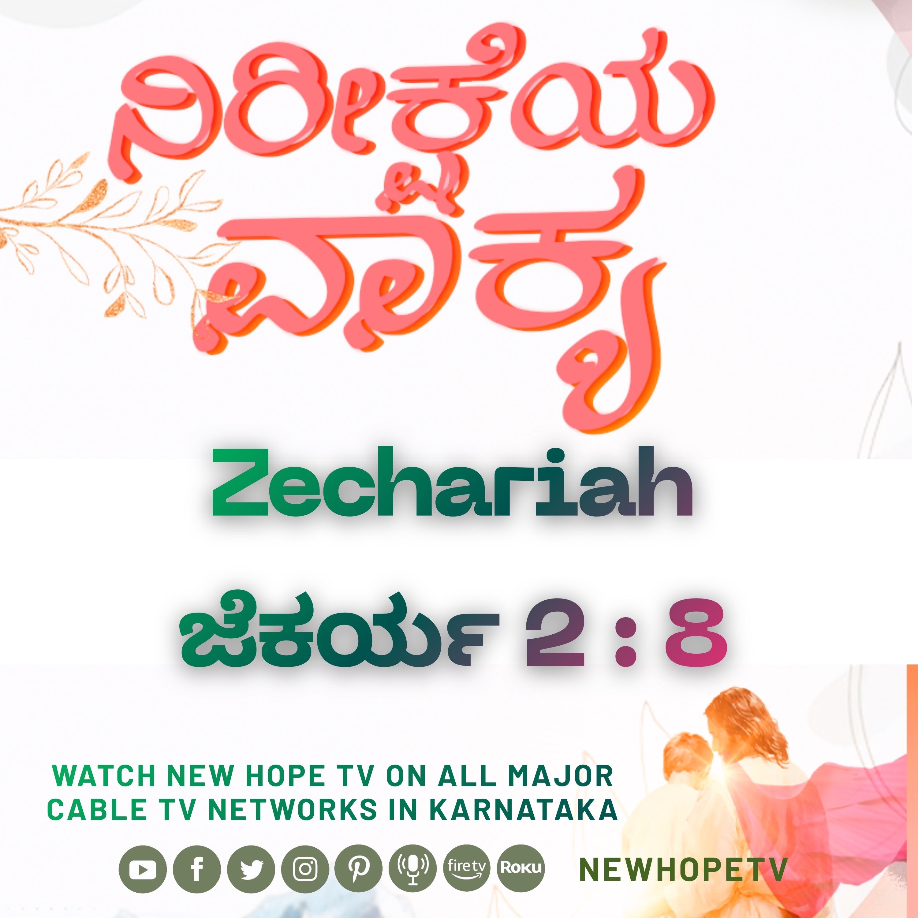 ನಿರೀಕ್ಷೆಯ ವಾಕ್ಯ - 02.02.2026