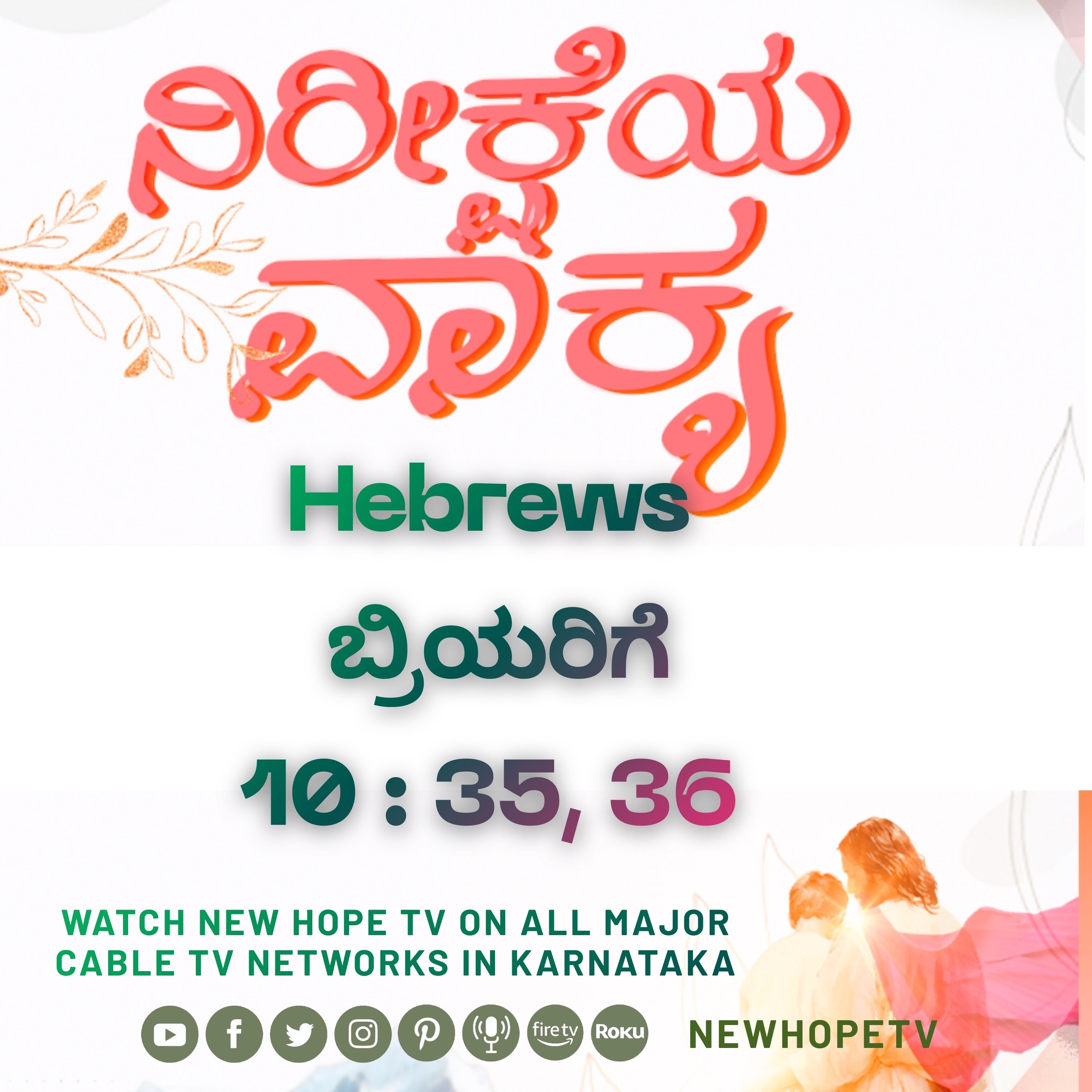 ನಿರೀಕ್ಷೆಯ ವಾಕ್ಯ - 04.02.2026