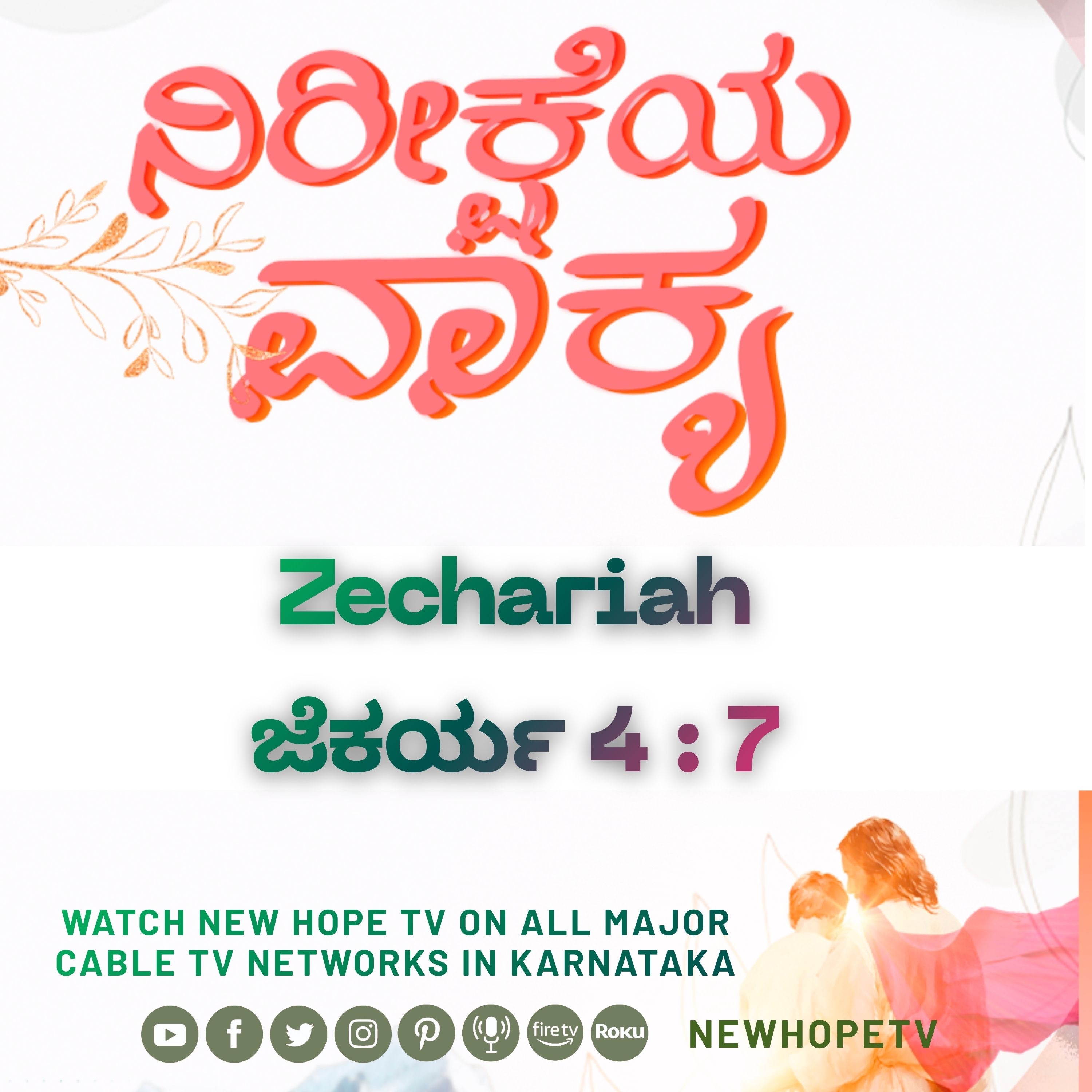 ನಿರೀಕ್ಷೆಯ ವಾಕ್ಯ - 05.02.2026