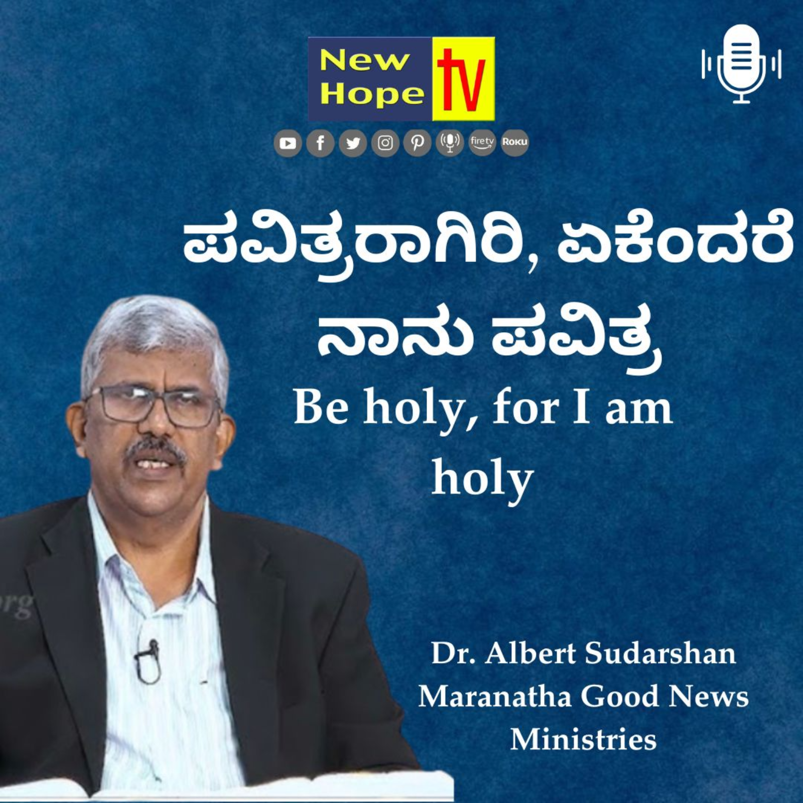 ಪವಿತ್ರರಾಗಿರಿ, ಏಕೆಂದರೆ ನಾನು ಪವಿತ್ರ | Be holy, for I am holy | Dr. Albert Sudarshan