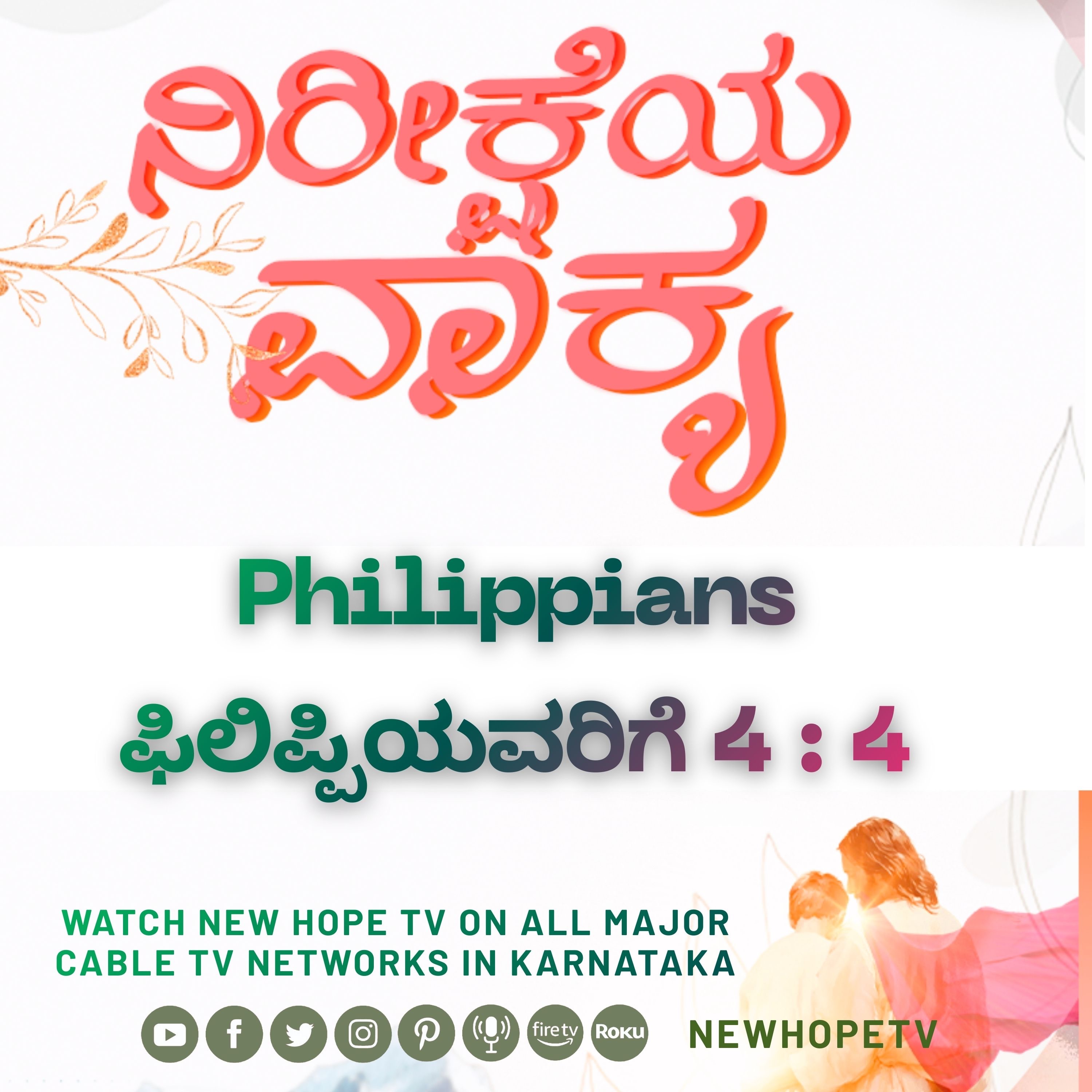 ನಿರೀಕ್ಷೆಯ ವಾಕ್ಯ - 07.02.2026