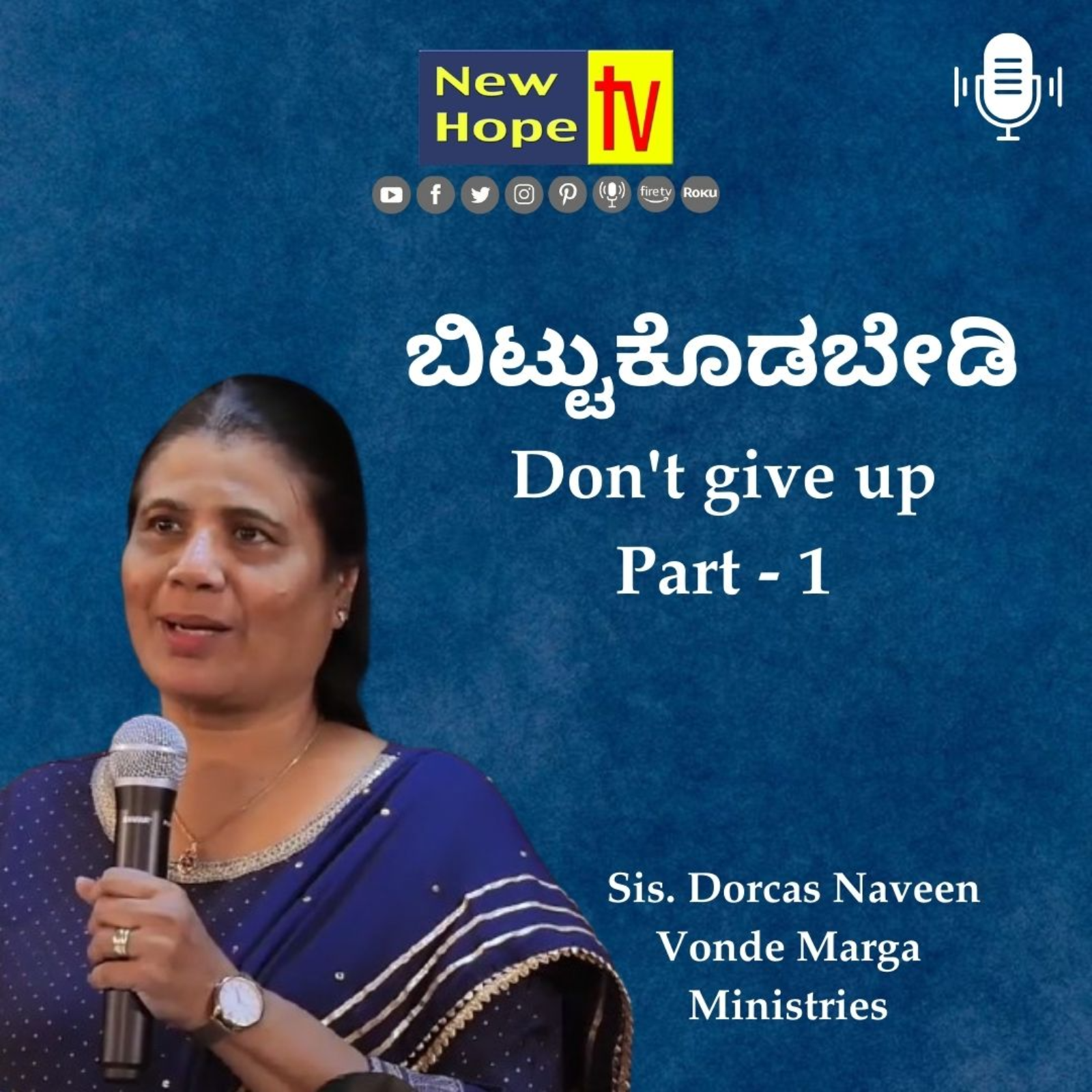 ಬಿಟ್ಟುಕೊಡಬೇಡಿ | Don't give up | Part 1 | Sis. Dorcas Naveen
