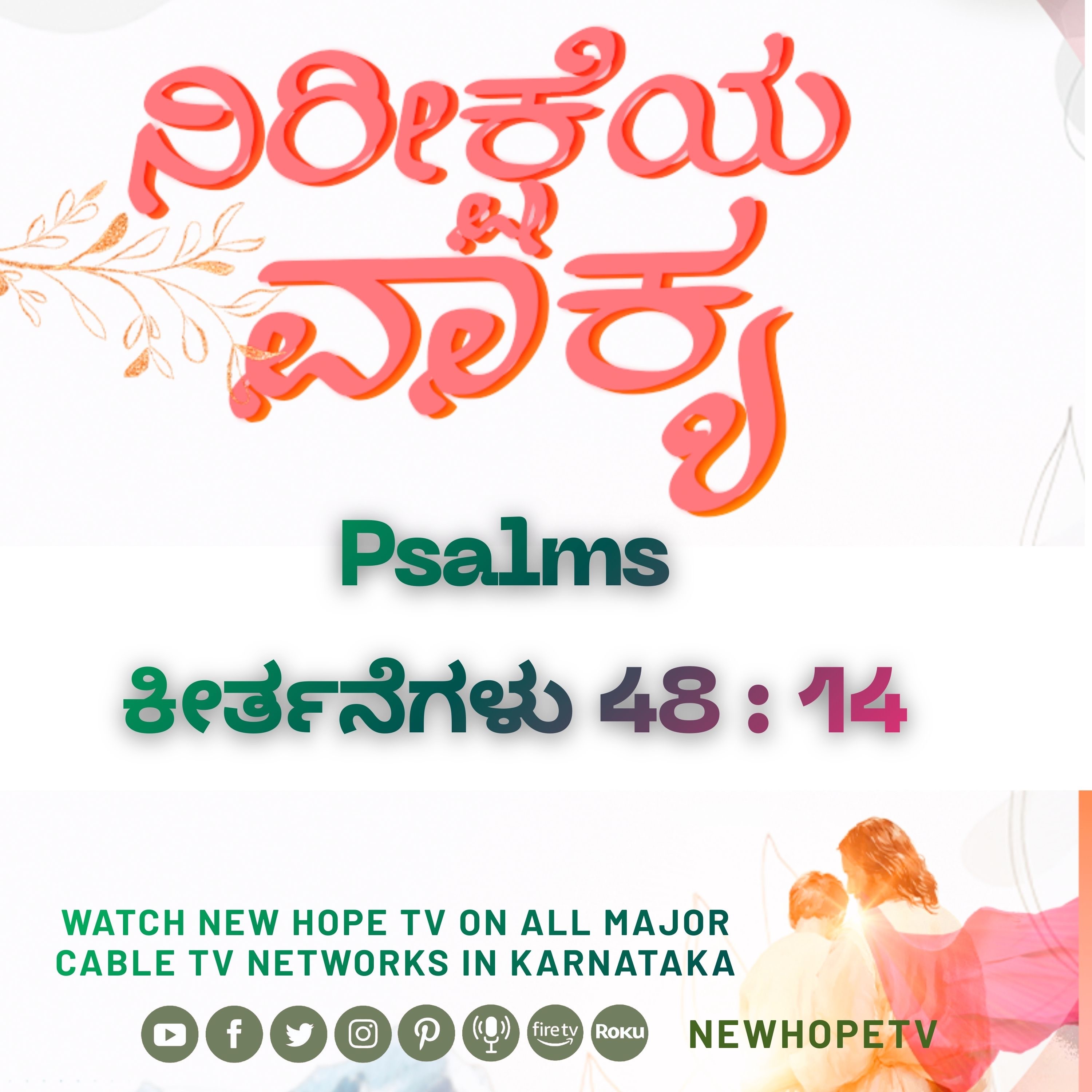 ನಿರೀಕ್ಷೆಯ ವಾಕ್ಯ - 11.02.2026