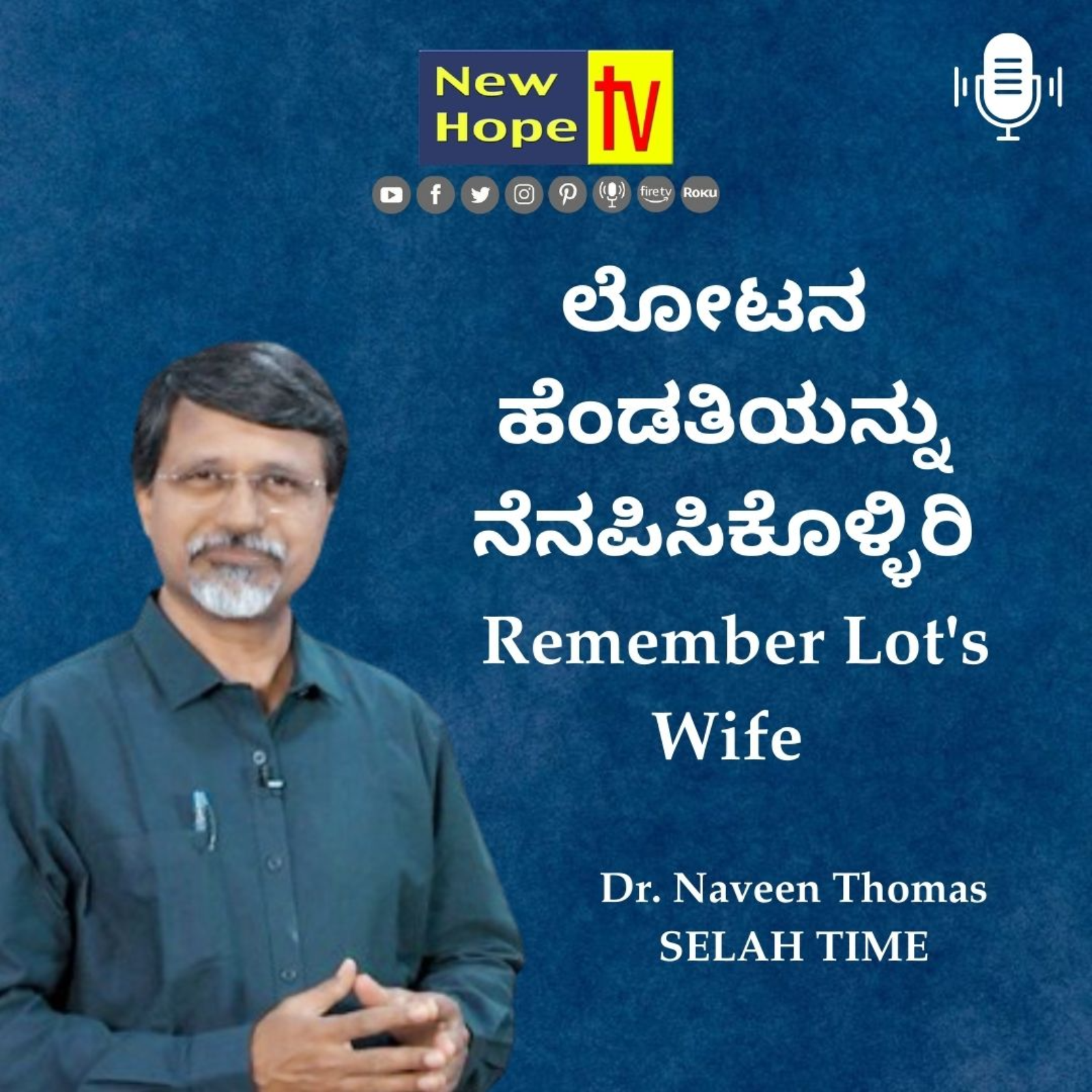 ಲೋಟನ ಹೆಂಡತಿಯನ್ನು ನೆನಪಿಸಿಕೊಳ್ಳಿರಿ | Remember Lot's Wife | Dr. Naveen Thomas