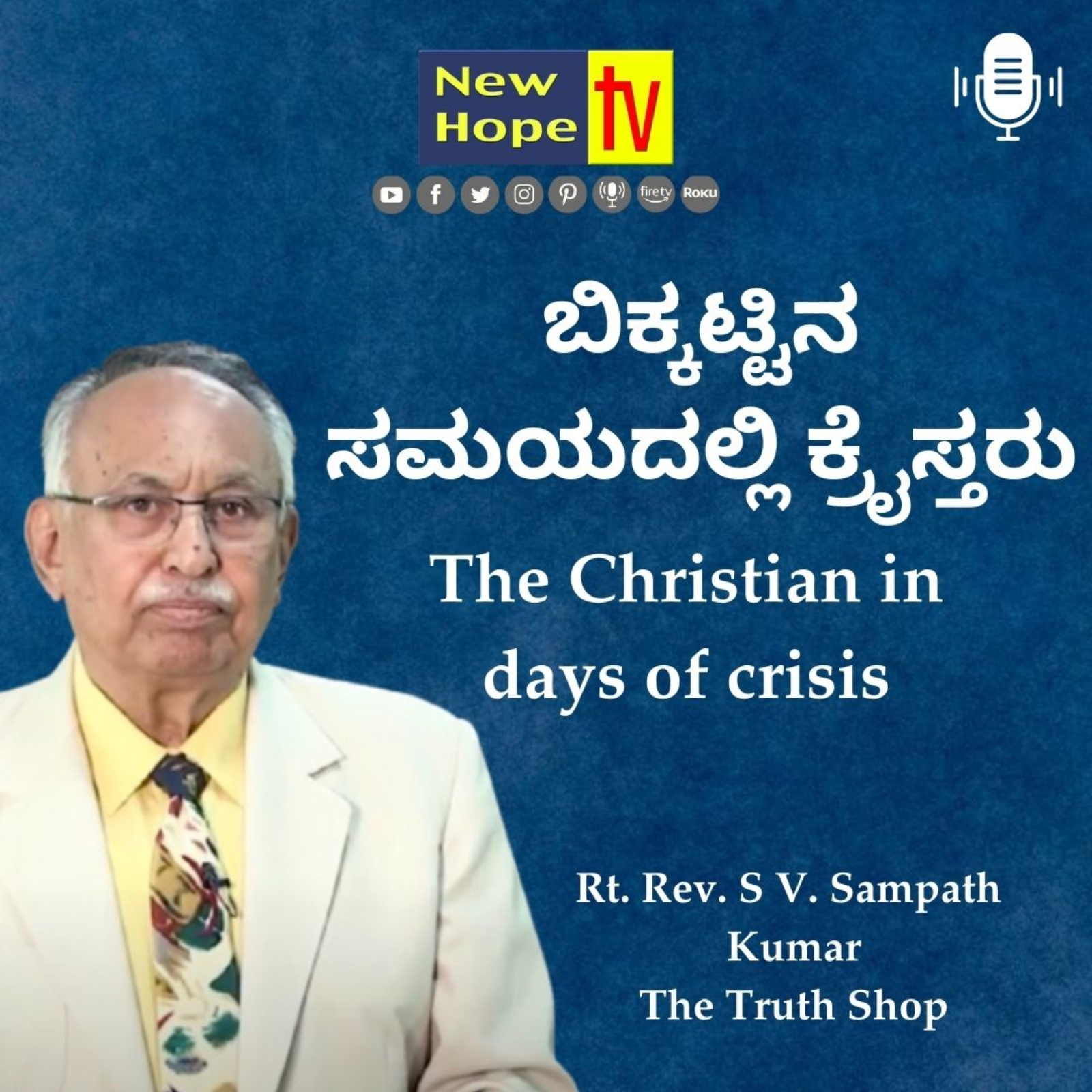 The Christian in days of crisis | ಬಿಕ್ಕಟ್ಟಿನ ದಿನಗಳಲ್ಲಿರುವ  ಕ್ರೈಸ್ತರು | Rt. Rev. SV. Sampath Kumar