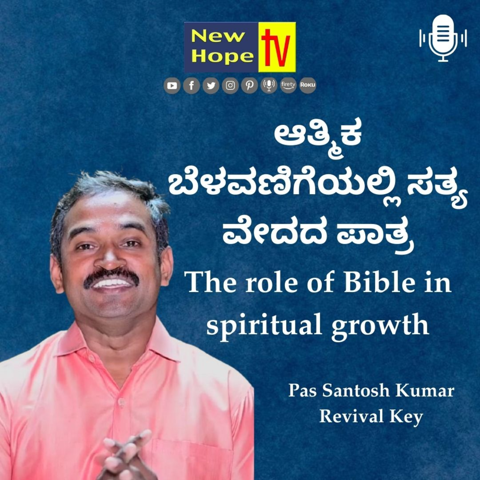 ಆತ್ಮಿಕ ಬೆಳವಣಿಗೆಯಲ್ಲಿ ಸತ್ಯ ವೇದದ ಪಾತ್ರ | Pas Santosh Kumar