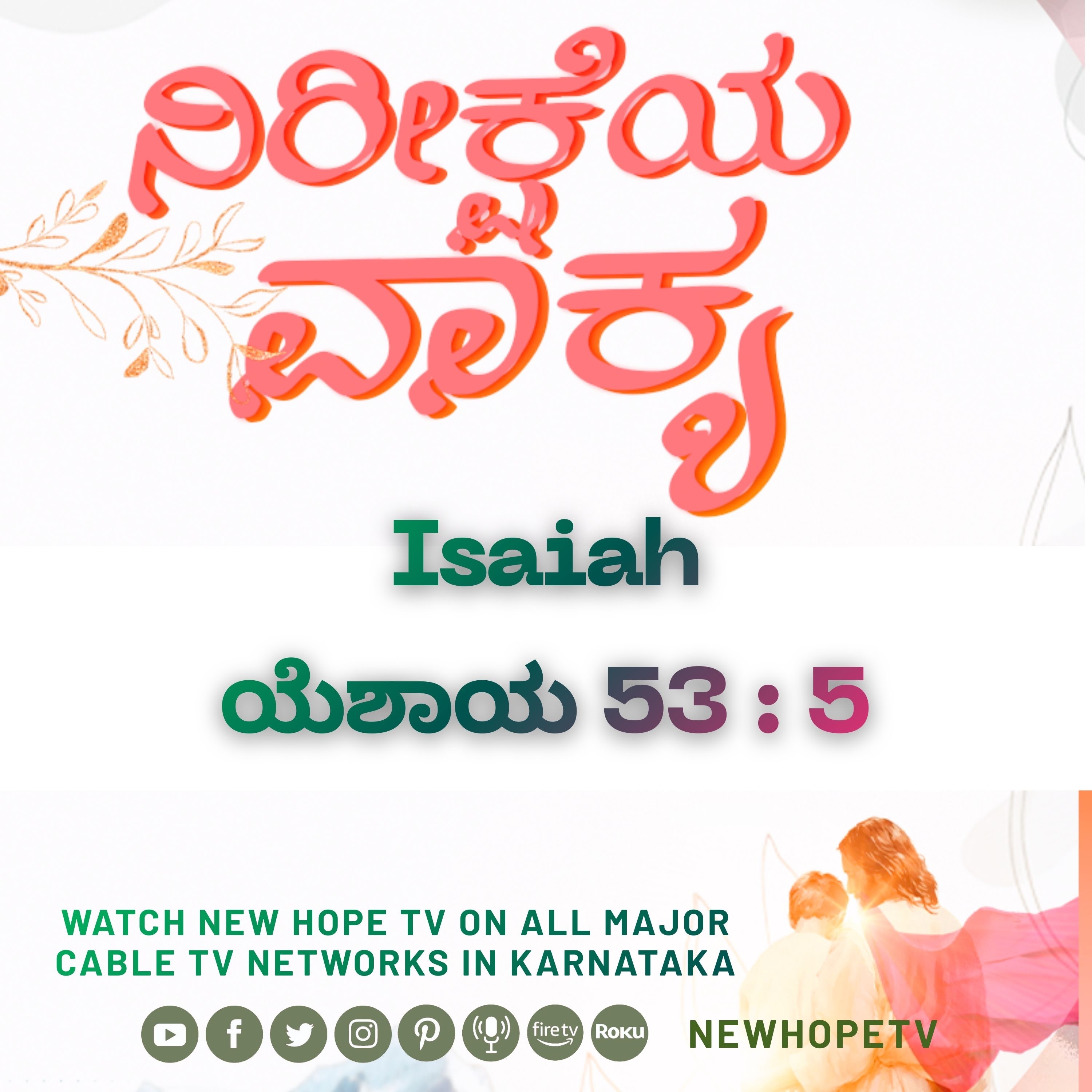 ನಿರೀಕ್ಷೆಯ ವಾಕ್ಯ - 18.02.2026