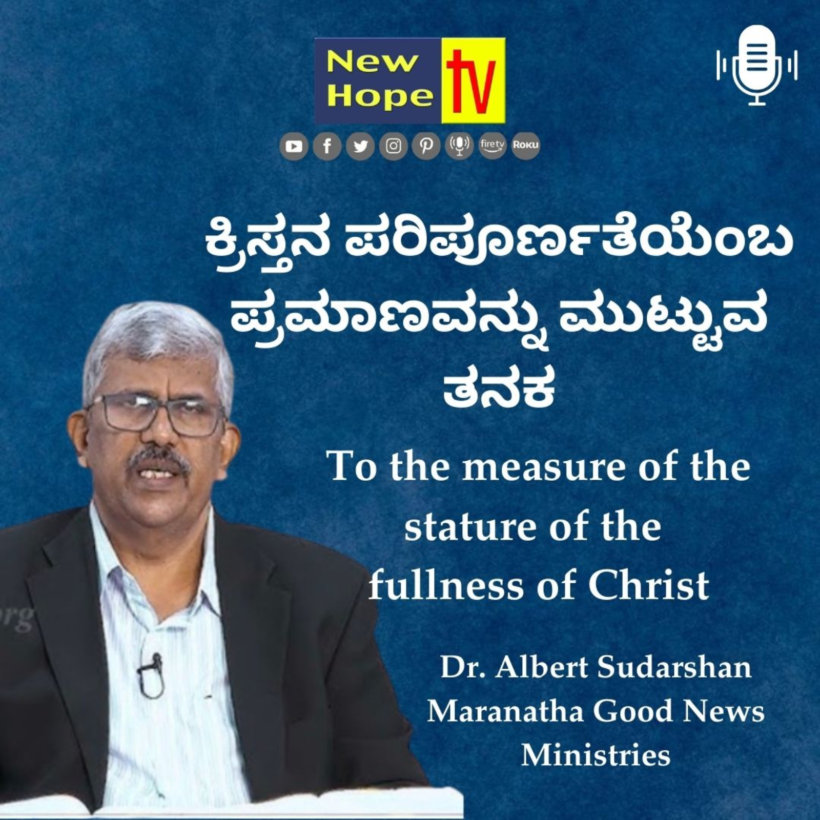 ಕ್ರಿಸ್ತನ ಪರಿಪೂರ್ಣತೆಯೆಂಬ ಪ್ರಮಾಣವನ್ನು ಮುಟ್ಟುವ ತನಕ | Dr. Albert Sudarshan
