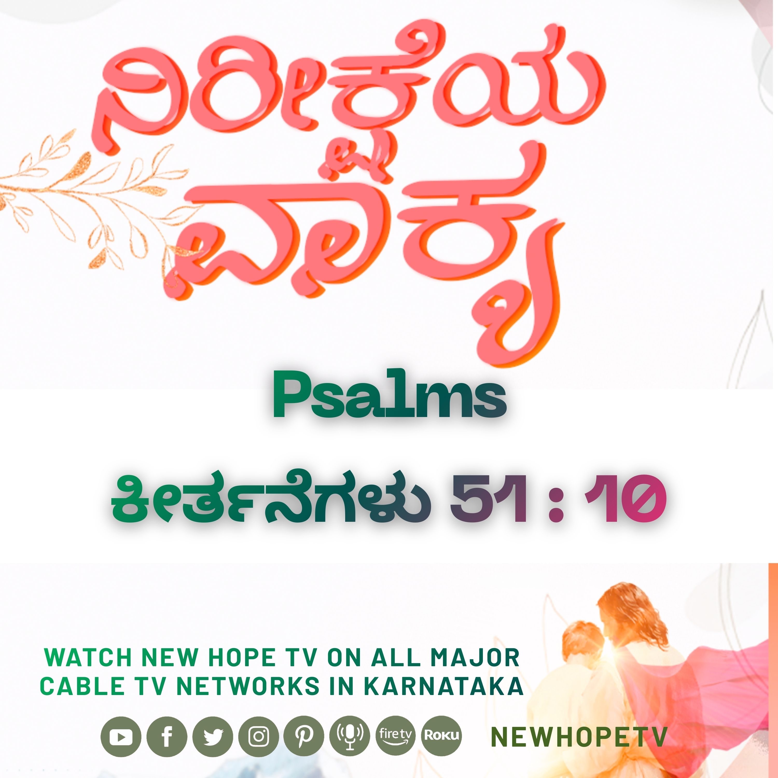 ನಿರೀಕ್ಷೆಯ ವಾಕ್ಯ - 20.02.2026
