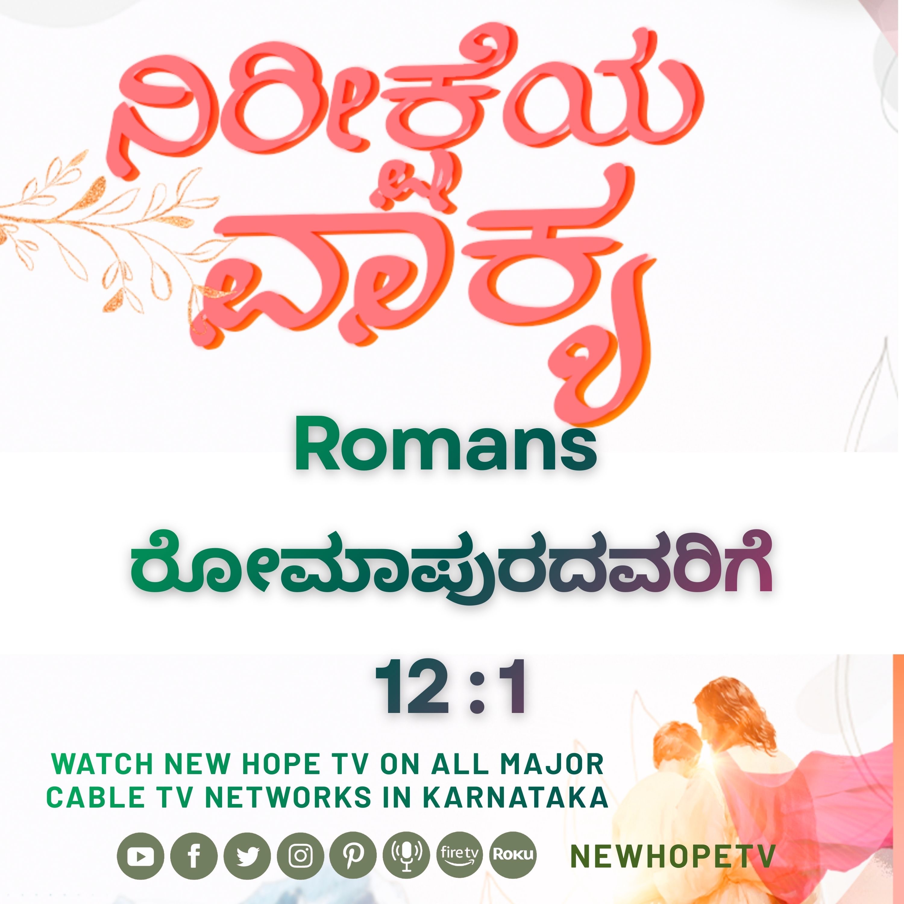 ನಿರೀಕ್ಷೆಯ ವಾಕ್ಯ - 21.02.2026