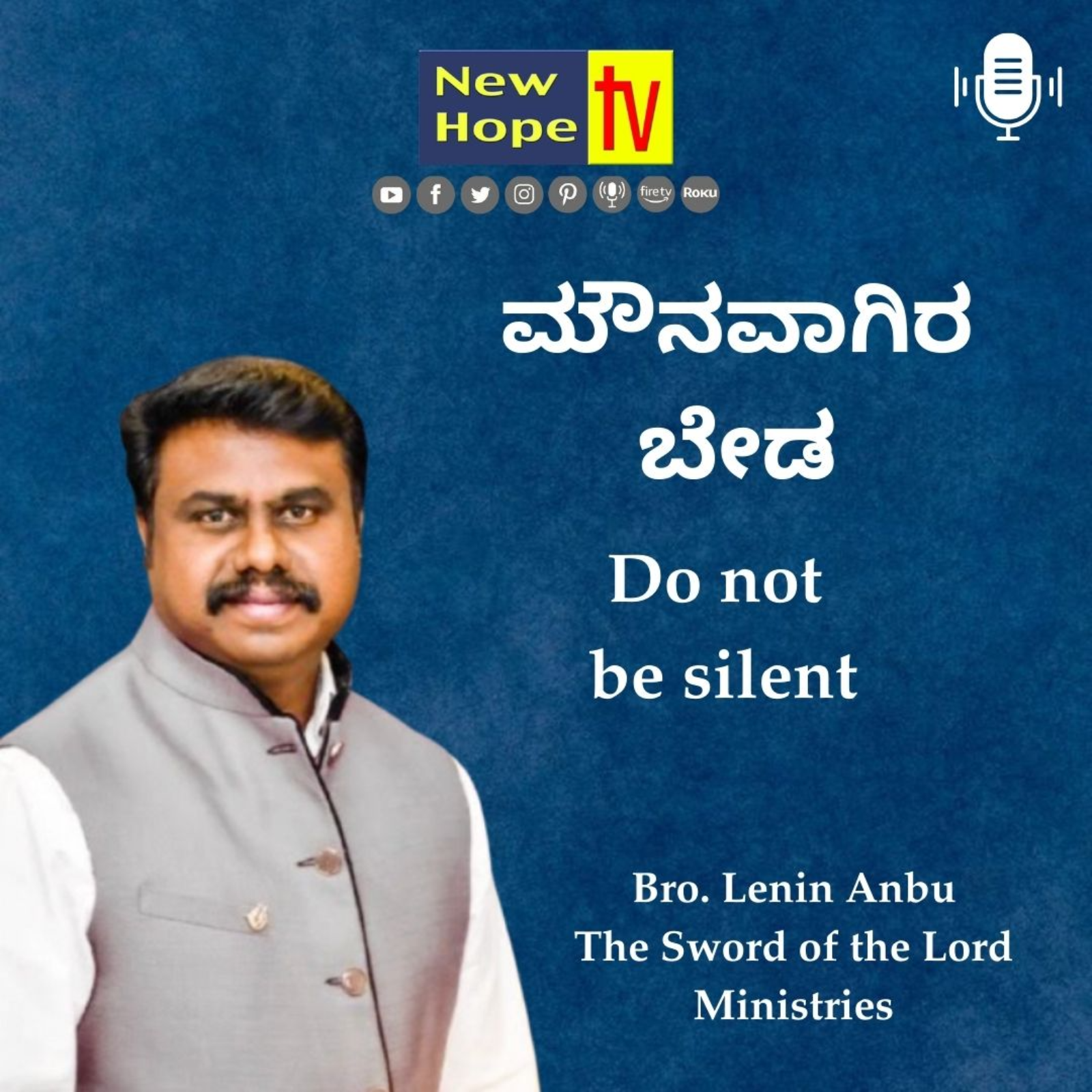 ಮೌನವಾಗಿರಬೇಡ | Do not be silent | Bro. Lenin Anbu