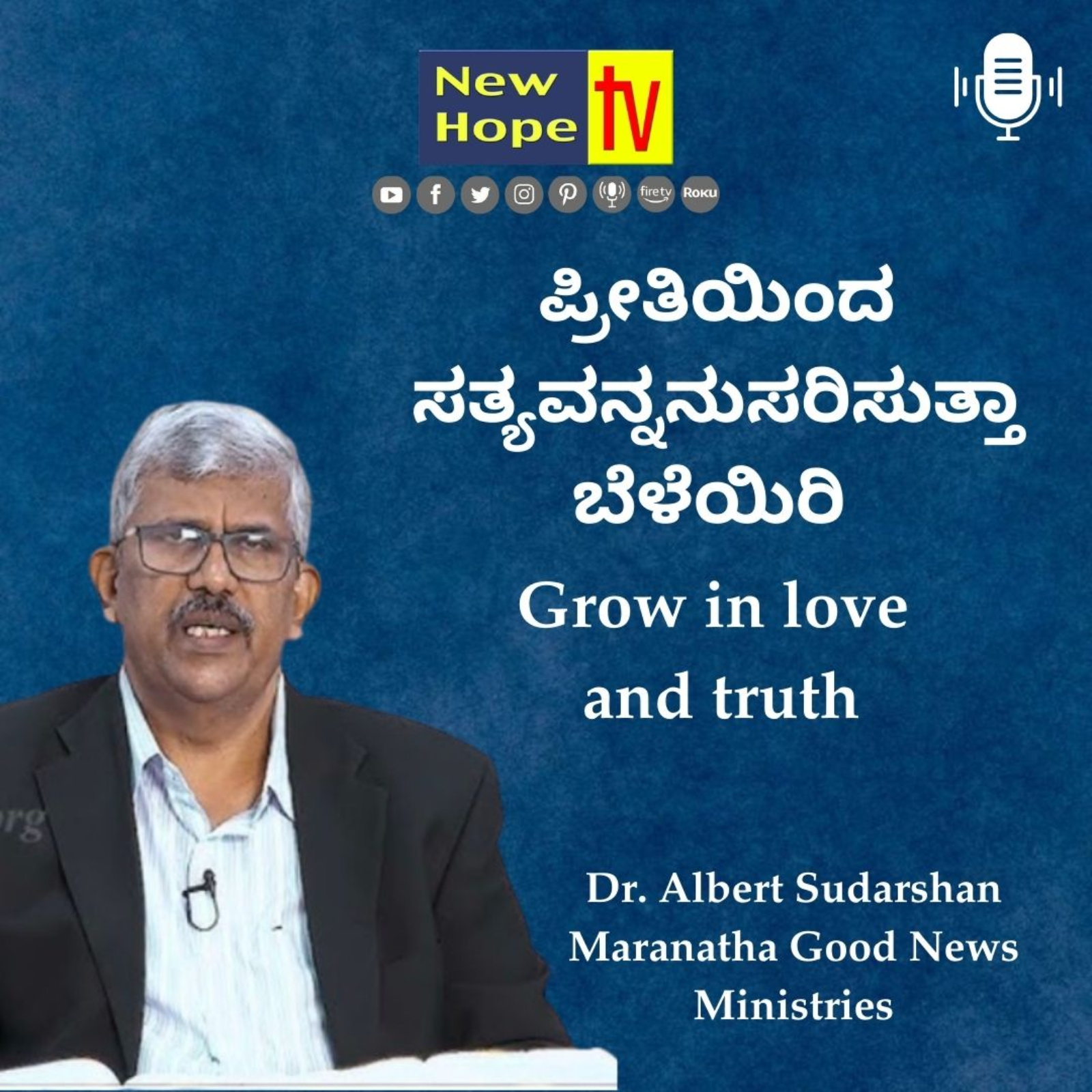 ಪ್ರೀತಿಯಿಂದ ಸತ್ಯವನ್ನನುಸರಿಸುತ್ತಾ ಬೆಳೆಯಿರಿ | Grow in love and truth | Dr. Albert Sudarshan