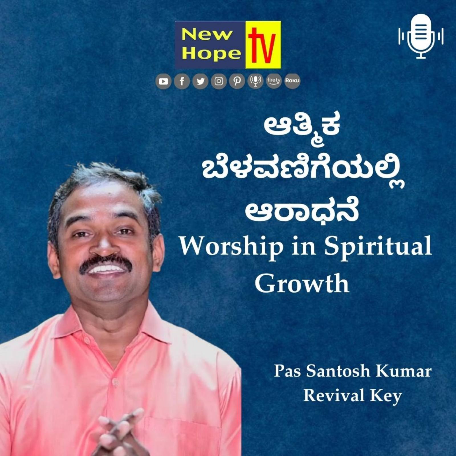 ಆತ್ಮಿಕ ಬೆಳವಣಿಗೆಯಲ್ಲಿ ಆರಾಧನೆ | Worship in Spiritual Growth | Pas Santosh Kumar