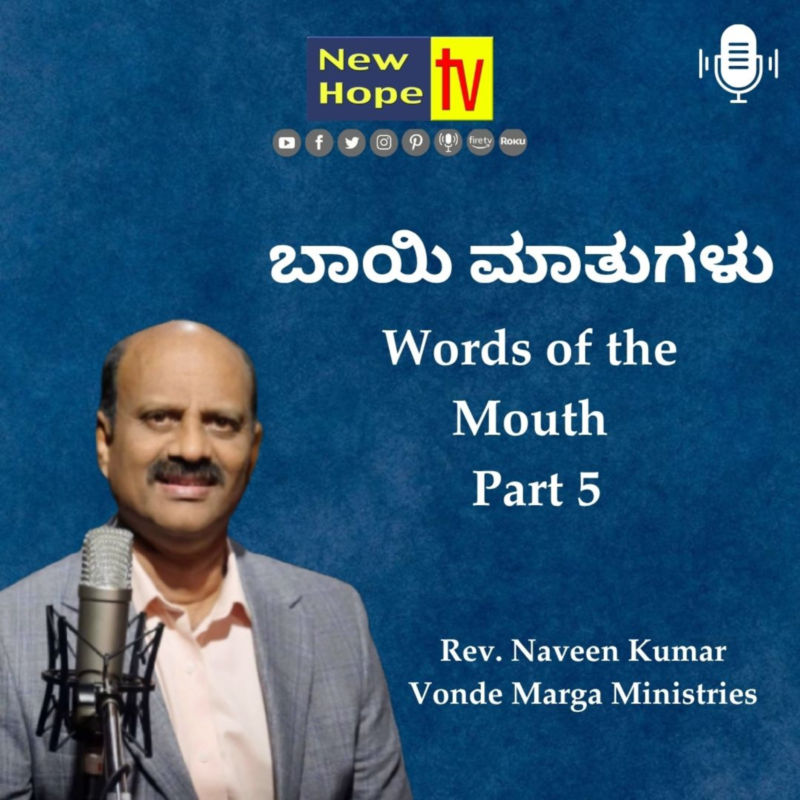 ಬಾಯಿ ಮಾತುಗಳು | Words of the Mouth | Part 5 | Rev. Naveen Kumar
