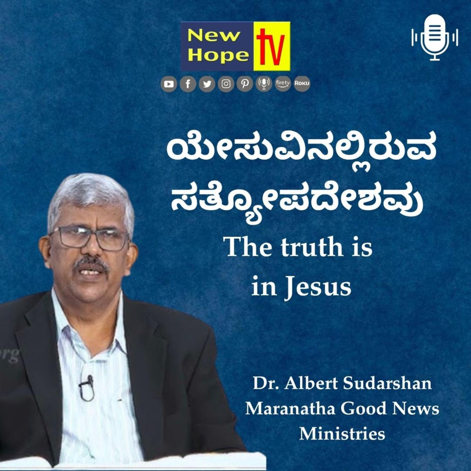 ಯೇಸುವಿನಲ್ಲಿರುವ ಸತ್ಯೋಪದೇಶವು | The truth is in Jesus | Dr. Albert Sudarshan