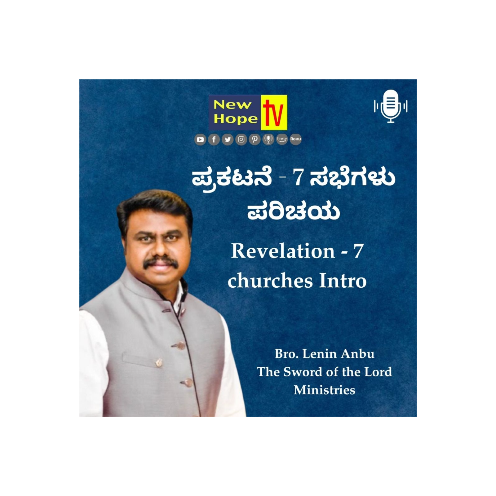 ಪ್ರಕಟನೆ - 7 ಸಭೆಗಳು ಪರಿಚಯ | Revelation - 7 churches Intro | Bro. Lenin Anbu