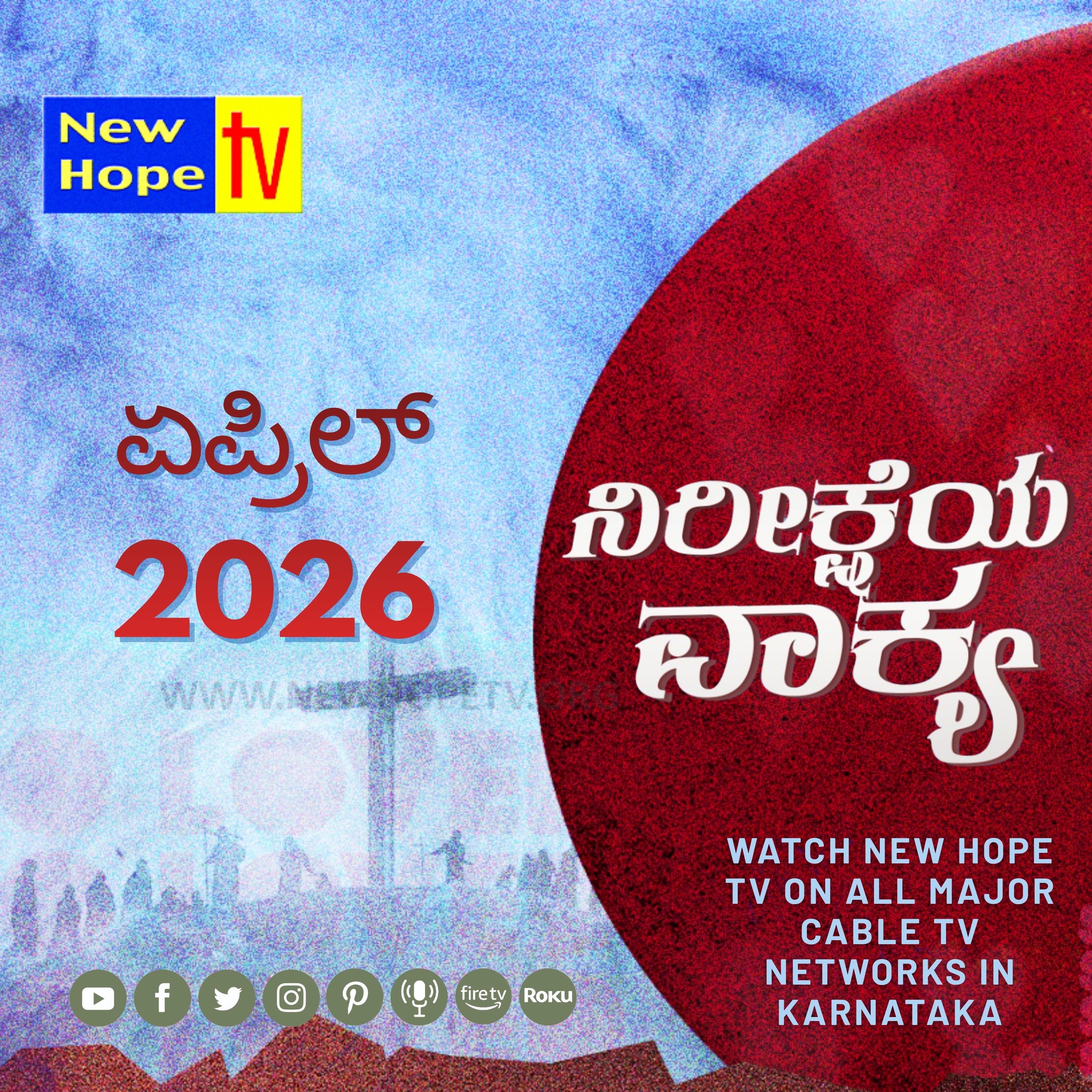 ನಿರೀಕ್ಷೆಯ ವಾಕ್ಯ - ಏಪ್ರಿಲ್ 2026