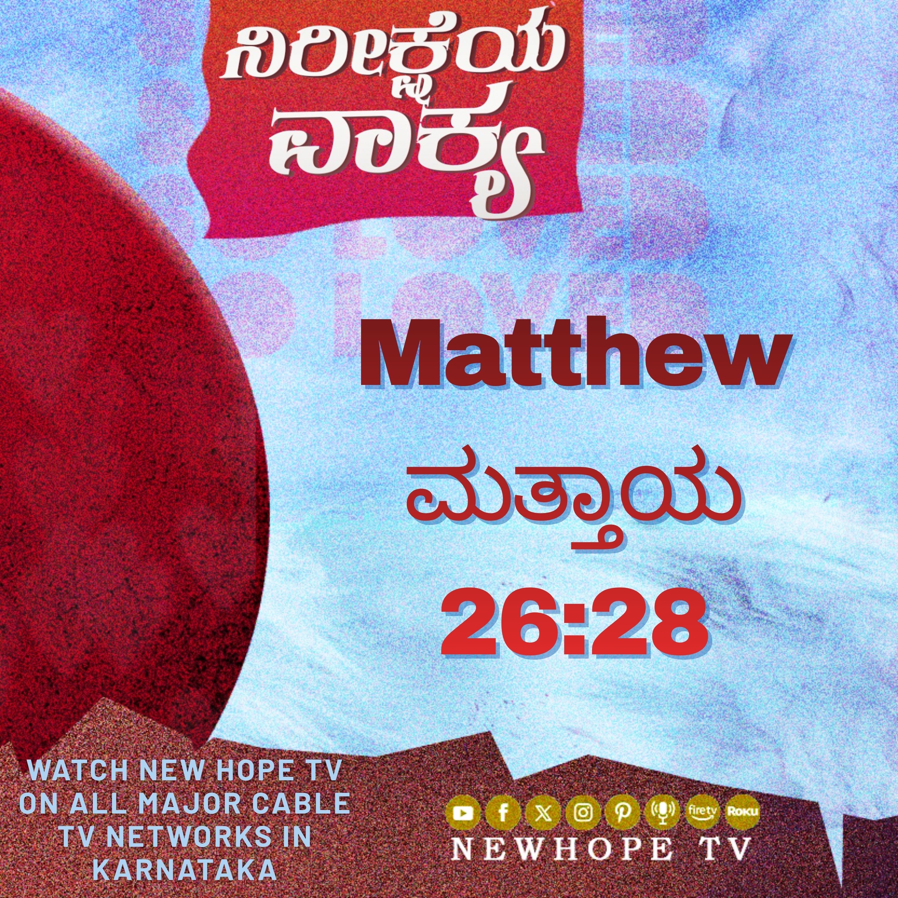 ನಿರೀಕ್ಷೆಯ ವಾಕ್ಯ - 3 ಏಪ್ರಿಲ್ 2026