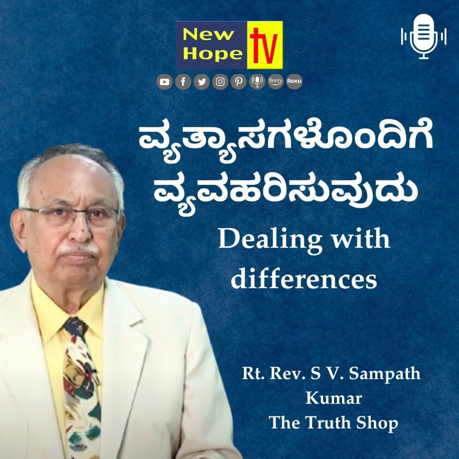 Dealing with differences | ವ್ಯತ್ಯಾಸಗಳೊಂದಿಗೆ ವ್ಯವಹರಿಸುವುದು | Rt. Rev. SV. Sampath Kumar