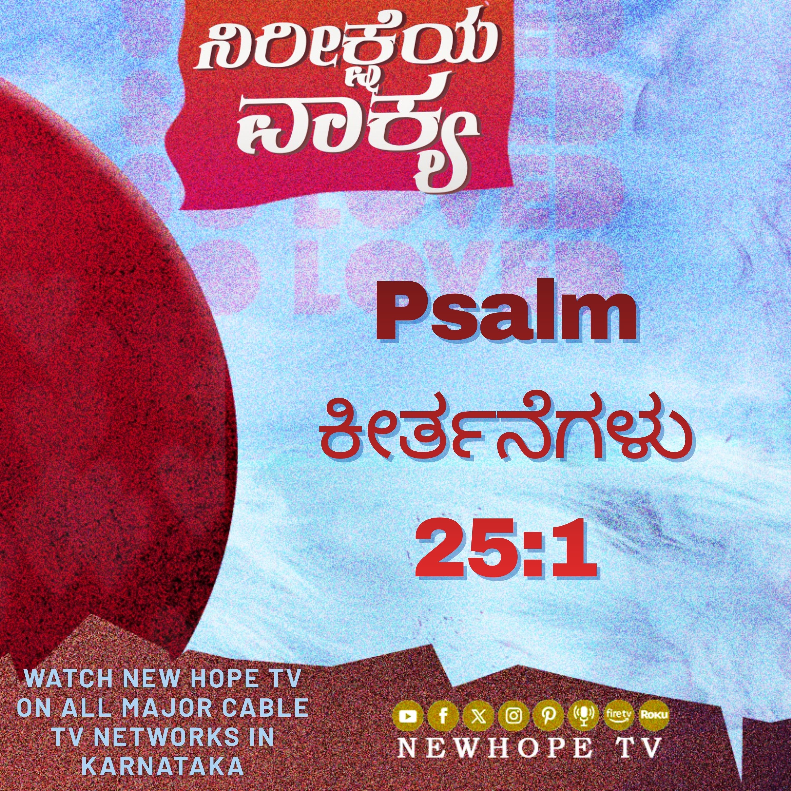 ನಿರೀಕ್ಷೆಯ ವಾಕ್ಯ - 7 ಏಪ್ರಿಲ್ 2026 (ಕೀರ್ತನೆಗಳು 25:1)