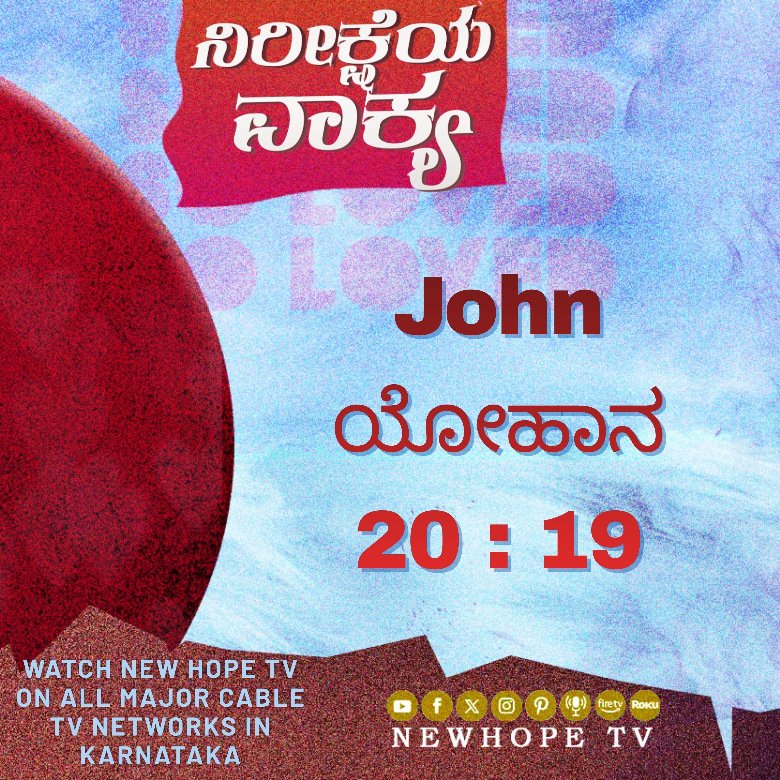 ನಿರೀಕ್ಷೆಯ ವಾಕ್ಯ - 9 ಏಪ್ರಿಲ್ 2026 (ಯೋಹಾನ 20 : 19)