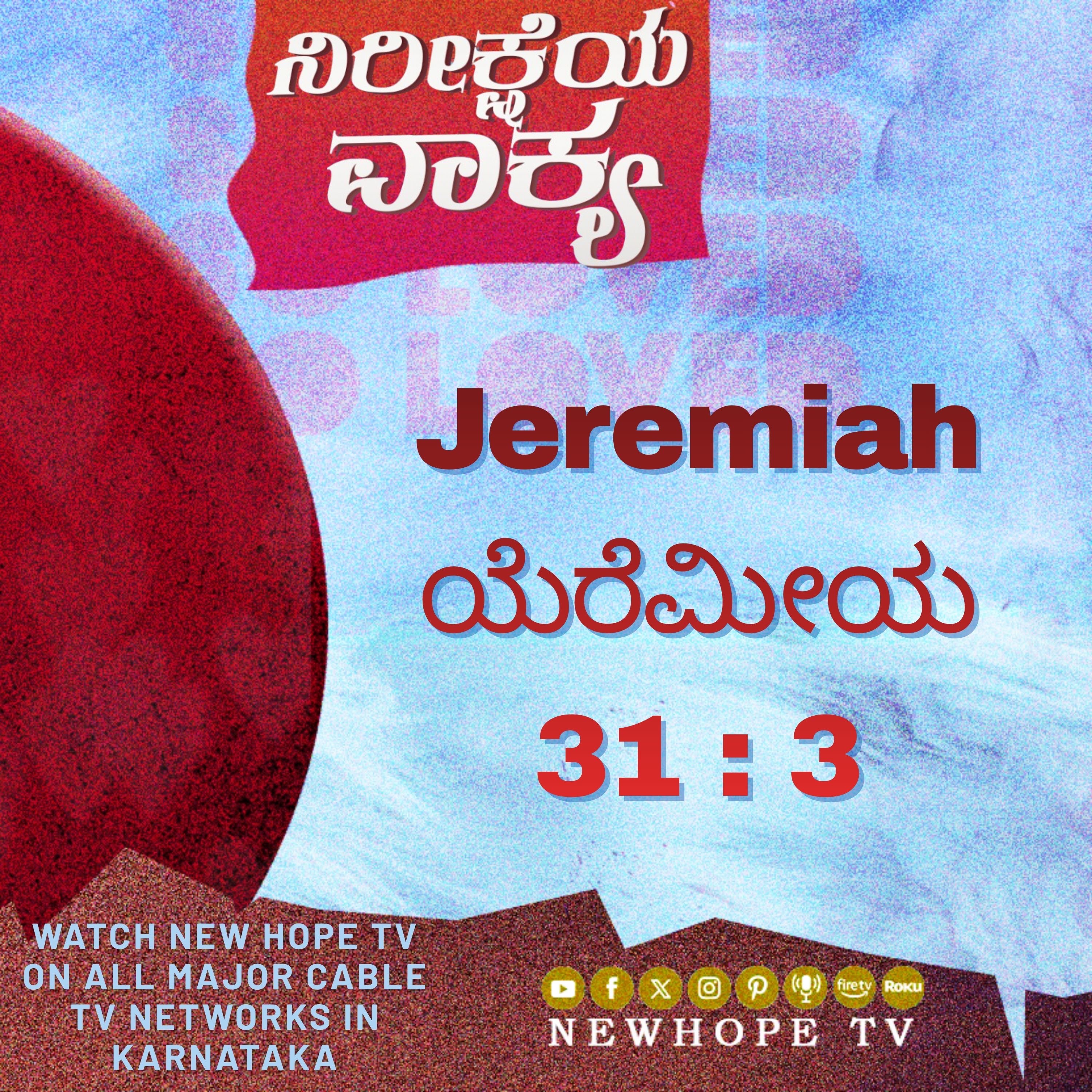 ನಿರೀಕ್ಷೆಯ ವಾಕ್ಯ - 10 ಏಪ್ರಿಲ್ 2026 (ಯೆರೆಮೀಯ 31 : 3)