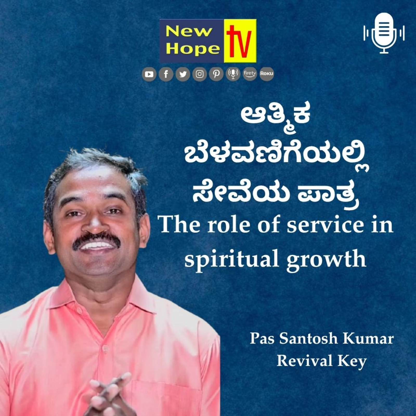 ಆತ್ಮಿಕ ಬೆಳವಣಿಗೆಯಲ್ಲಿ ಸೇವೆಯ ಪಾತ್ರ | The role of service in spiritual growth | Pas Santosh Kumar