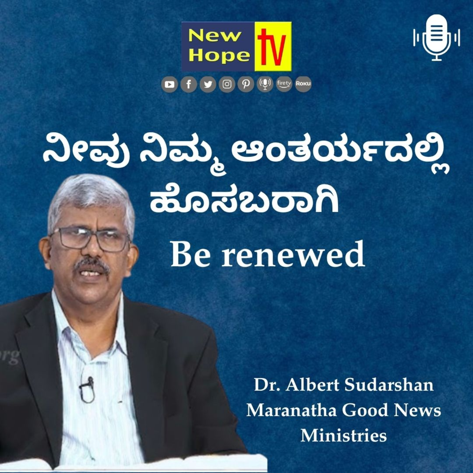 ನೀವು ನಿಮ್ಮ ಆಂತರ್ಯದಲ್ಲಿ ಹೊಸಬರಾಗಿ | Be renewed | Dr. Albert Sudarshan